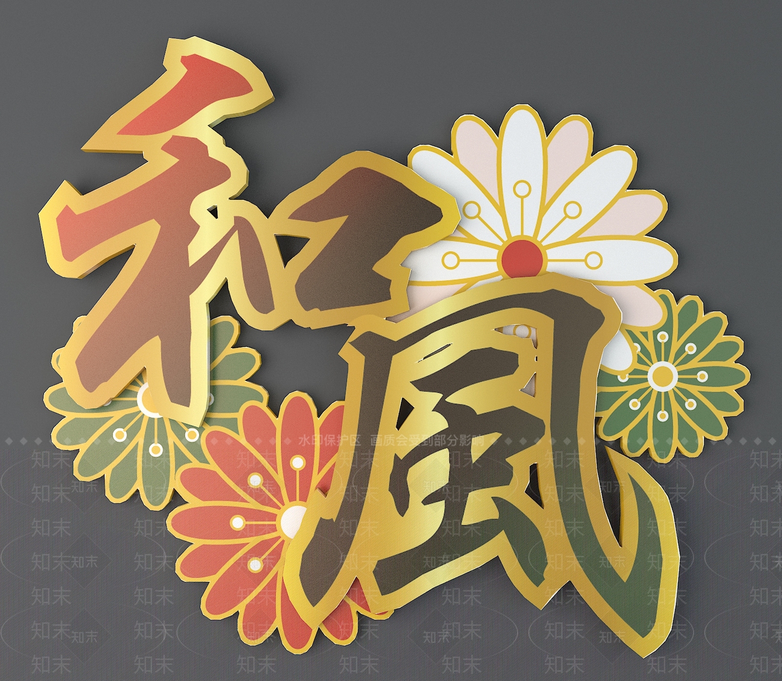 中式日式雕花3D模型下载【ID:1195537188】