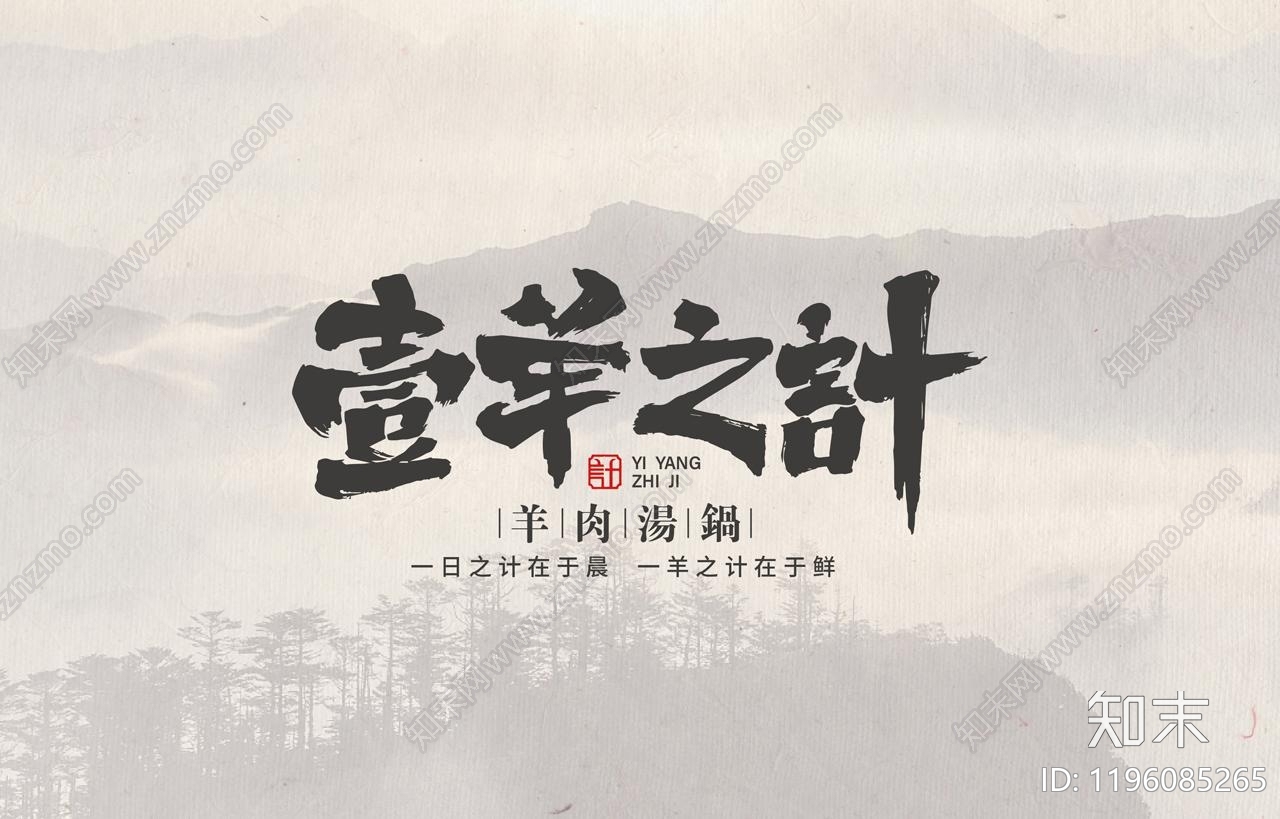 现代新中式火锅烧烤店下载【ID:1196085265】
