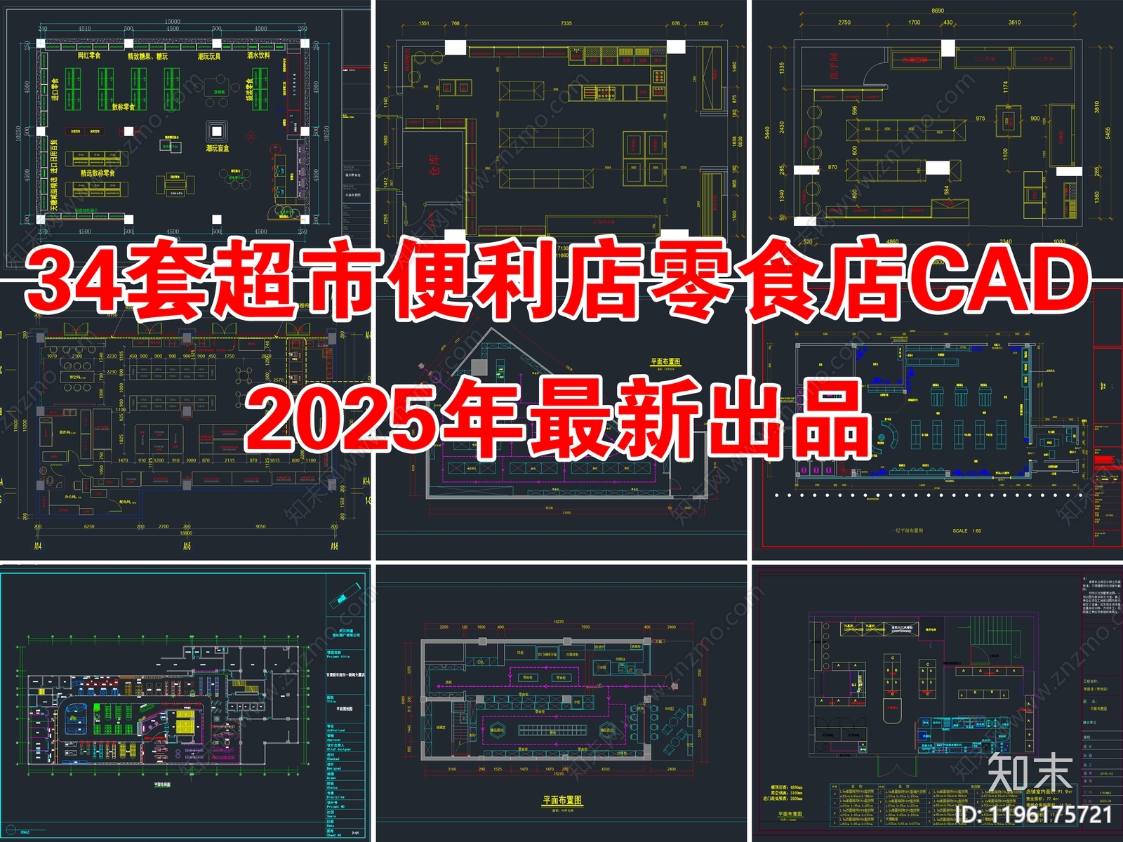 34套超市便利店零食店CAD平面布置图施工图施工图下载【ID:1196175721】