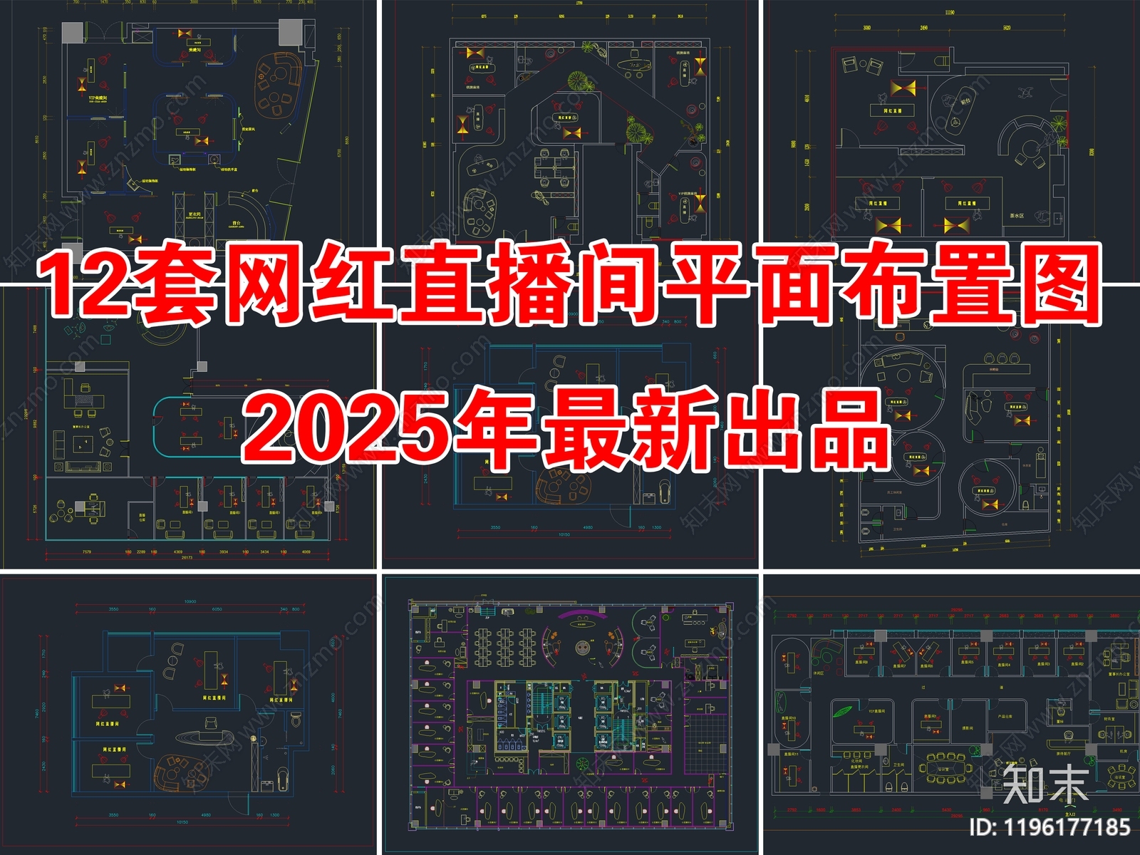 12套网红直播间直播工作室CAD平面布置图施工图下载【ID:1196177185】