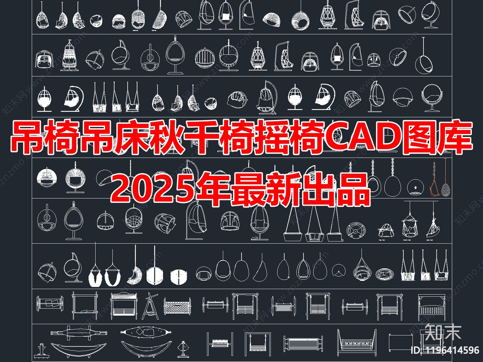 2025年最新吊椅吊床秋千椅摇椅CAD图库施工图下载【ID:1196414596】