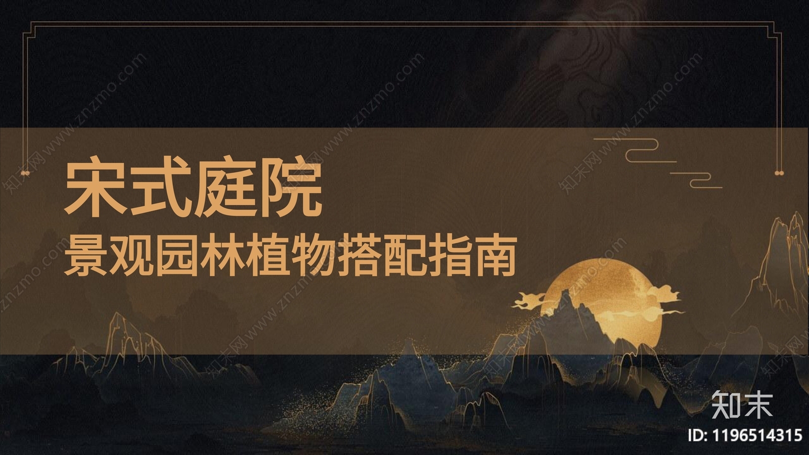 中式新中式其他景观文本下载【ID:1196514315】