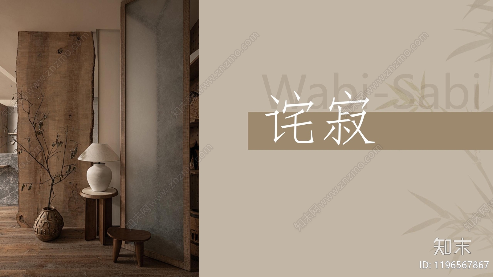 侘寂原木大平层下载【ID:1196567867】