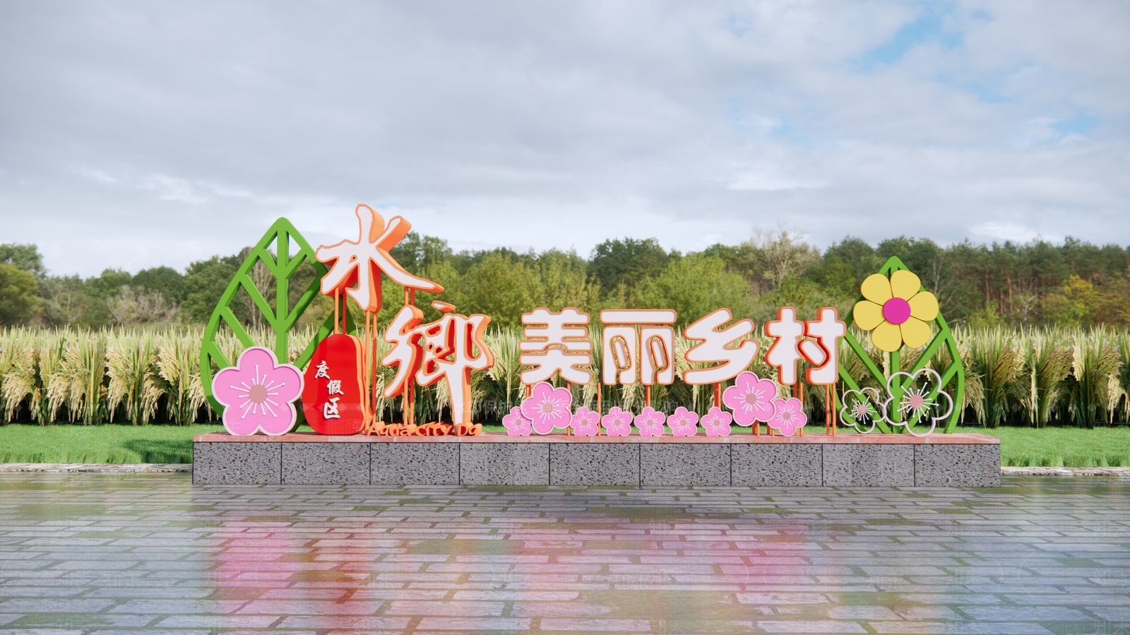 现代美丽乡村景观3D模型下载【ID:1197144656】