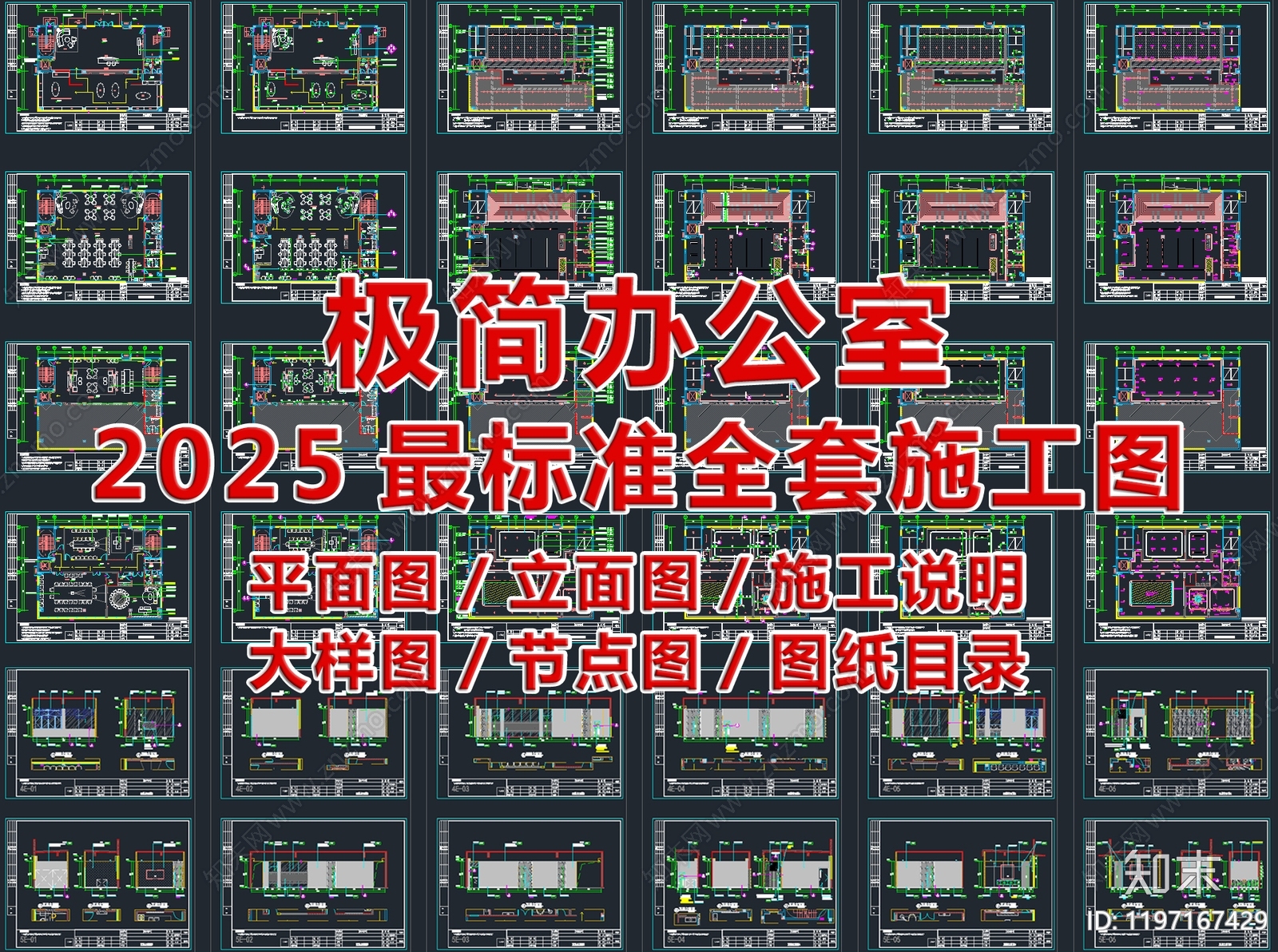 2025最标准办公室全套CAD施工图施工图下载【ID:1197167429】