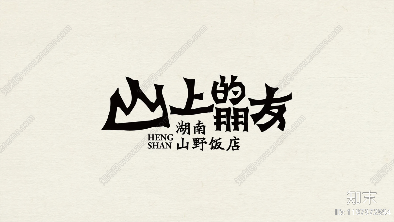 原木中餐厅下载【ID:1197372594】