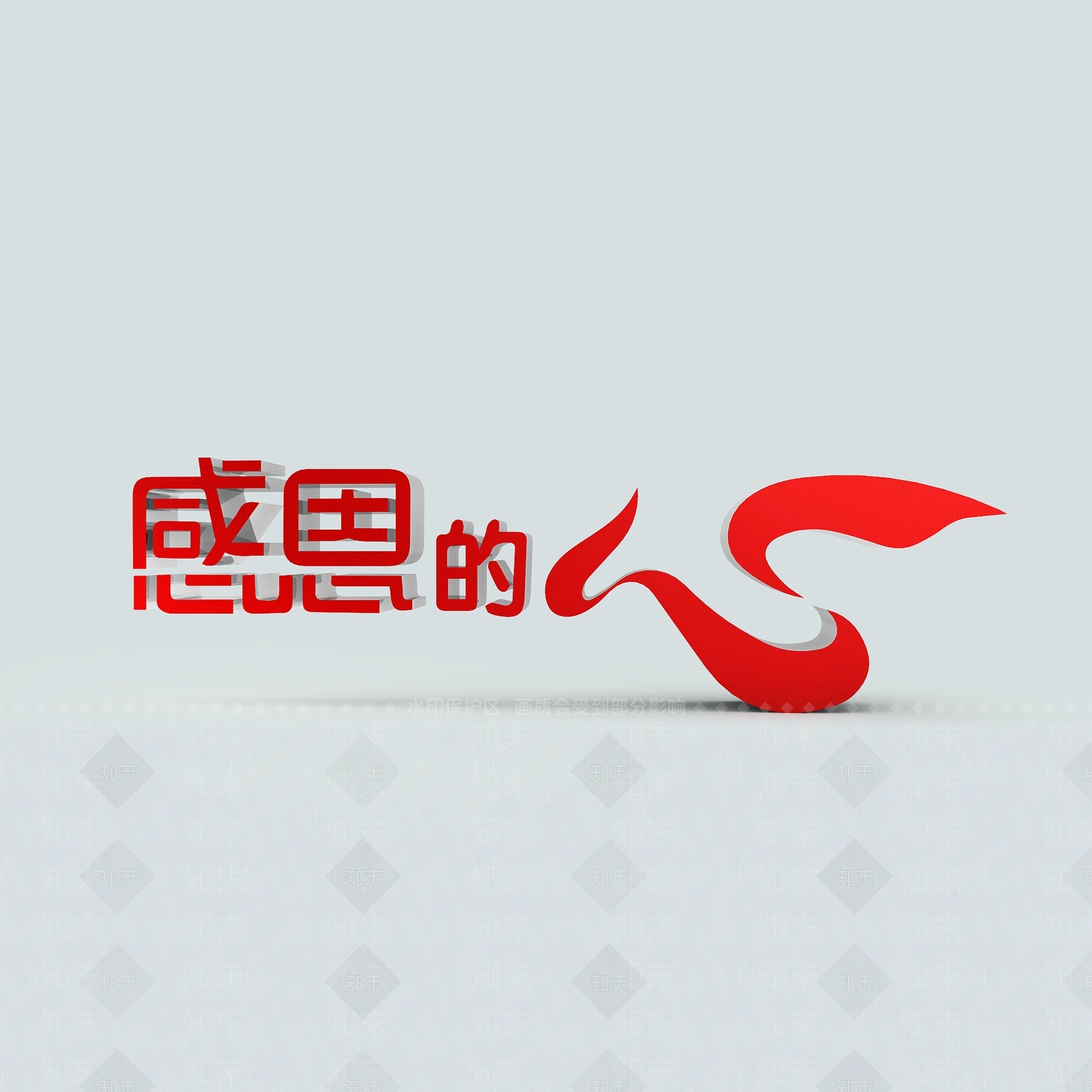 现代感恩的心3D模型下载【ID:1197543984】