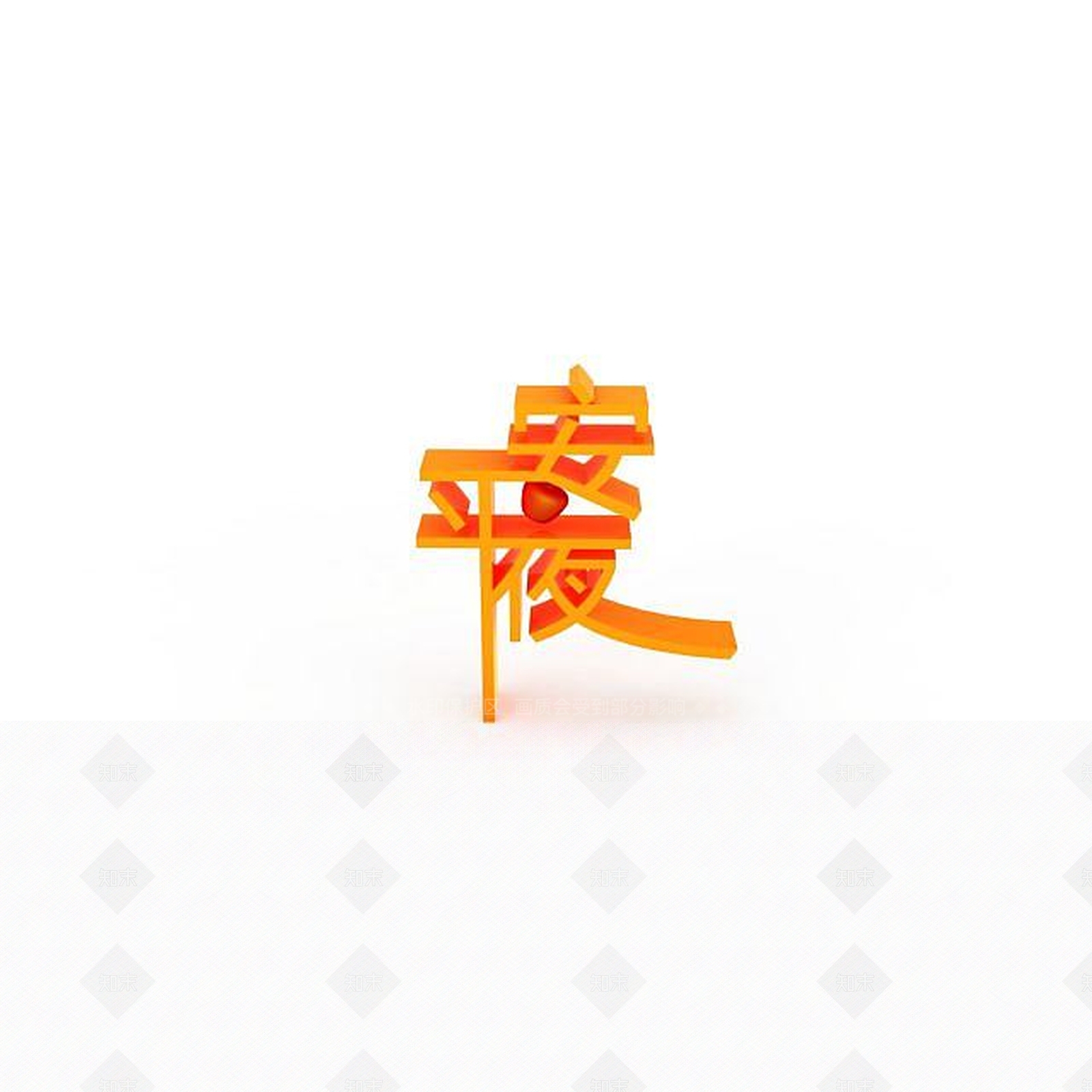 现代艺术字平安夜3D模型下载【ID:1197546503】