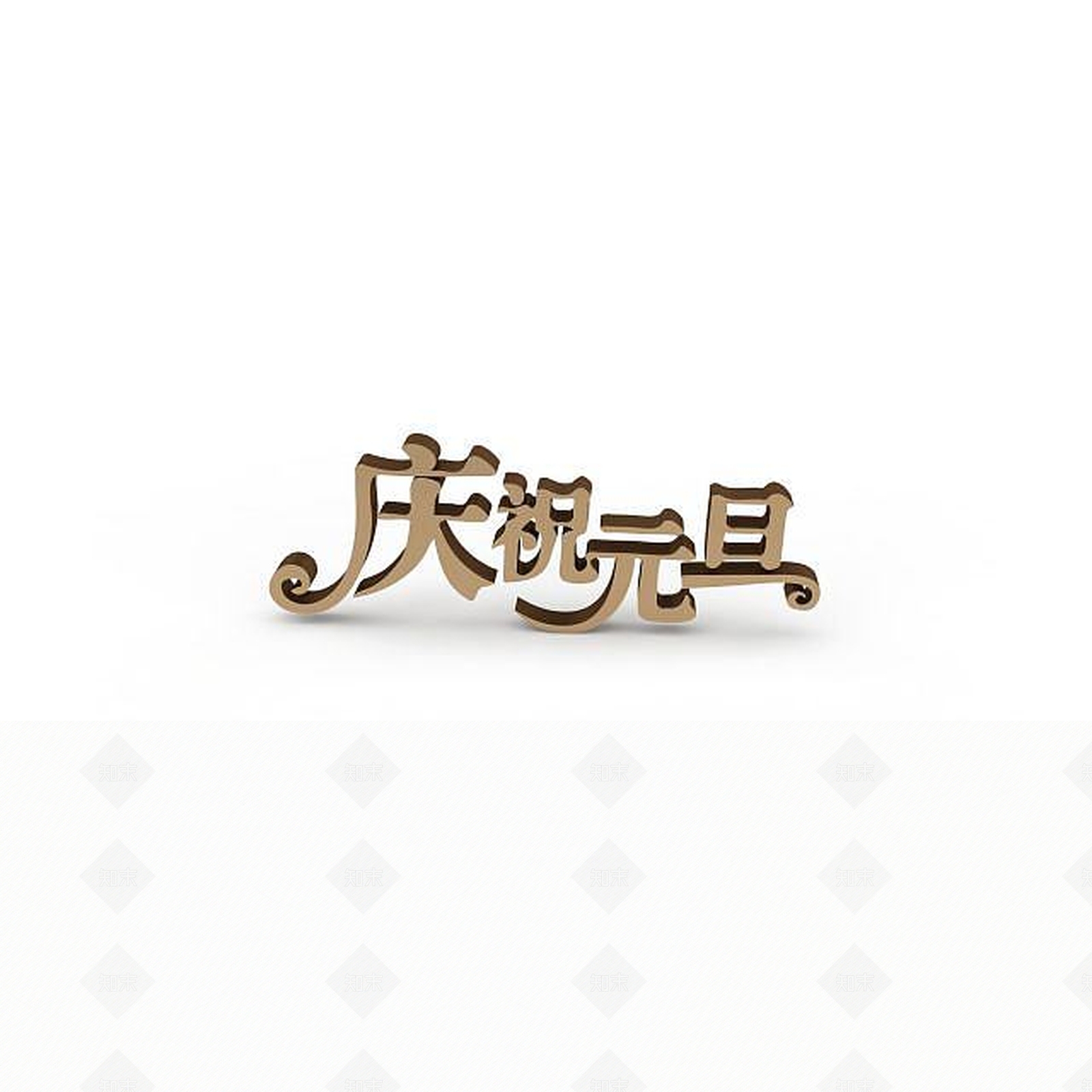 现代元旦节立体字3D模型下载【ID:1197548941】