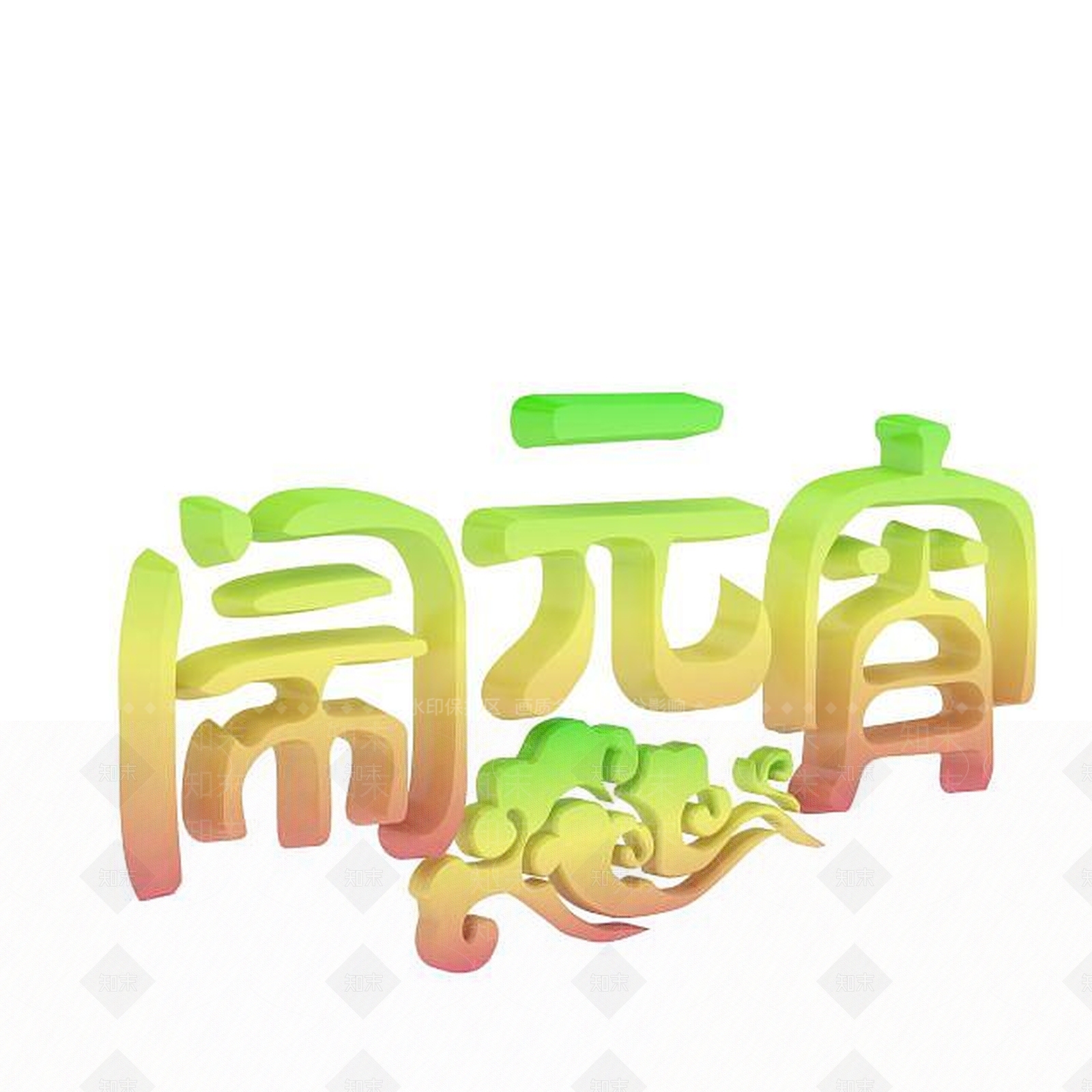 现代闹元宵卡通字体3D模型下载【ID:1197561099】