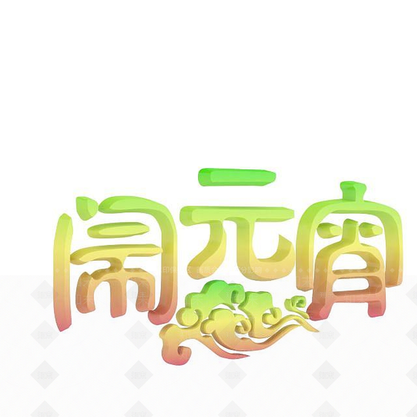 现代闹元宵卡通字体3D模型下载【ID:1197561099】