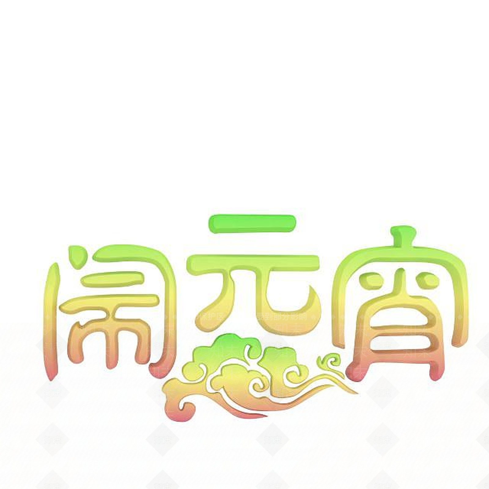 现代闹元宵卡通字体3D模型下载【ID:1197561099】