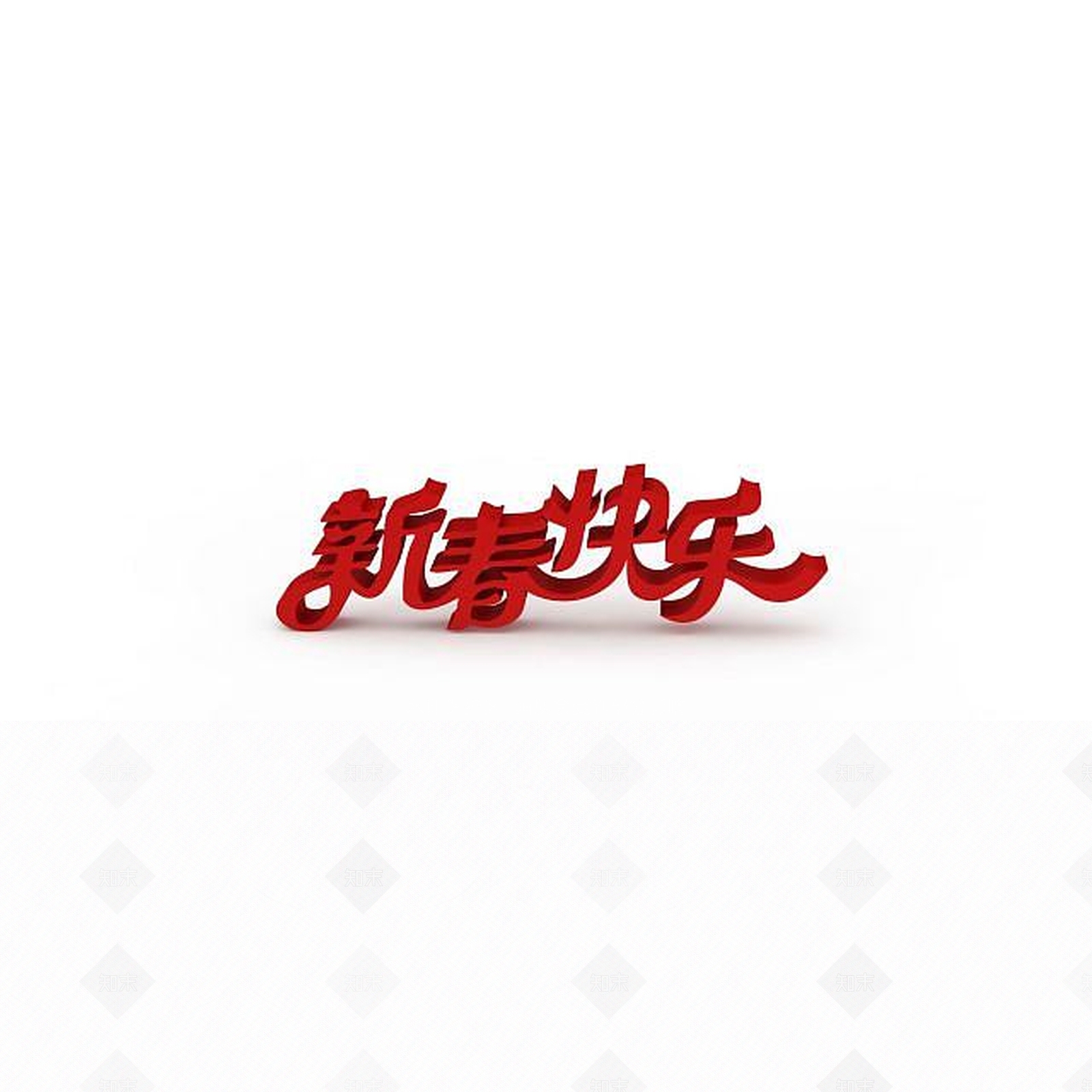 现代新春快乐立体字3D模型下载【ID:1197561290】