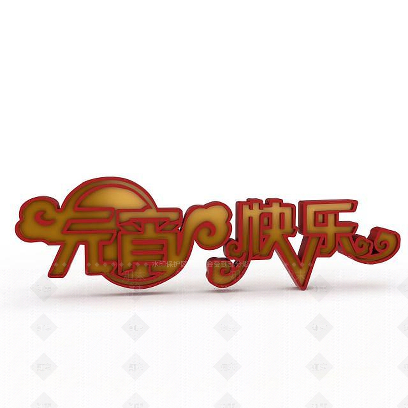 现代元宵快乐字体3D模型下载【ID:1197574709】