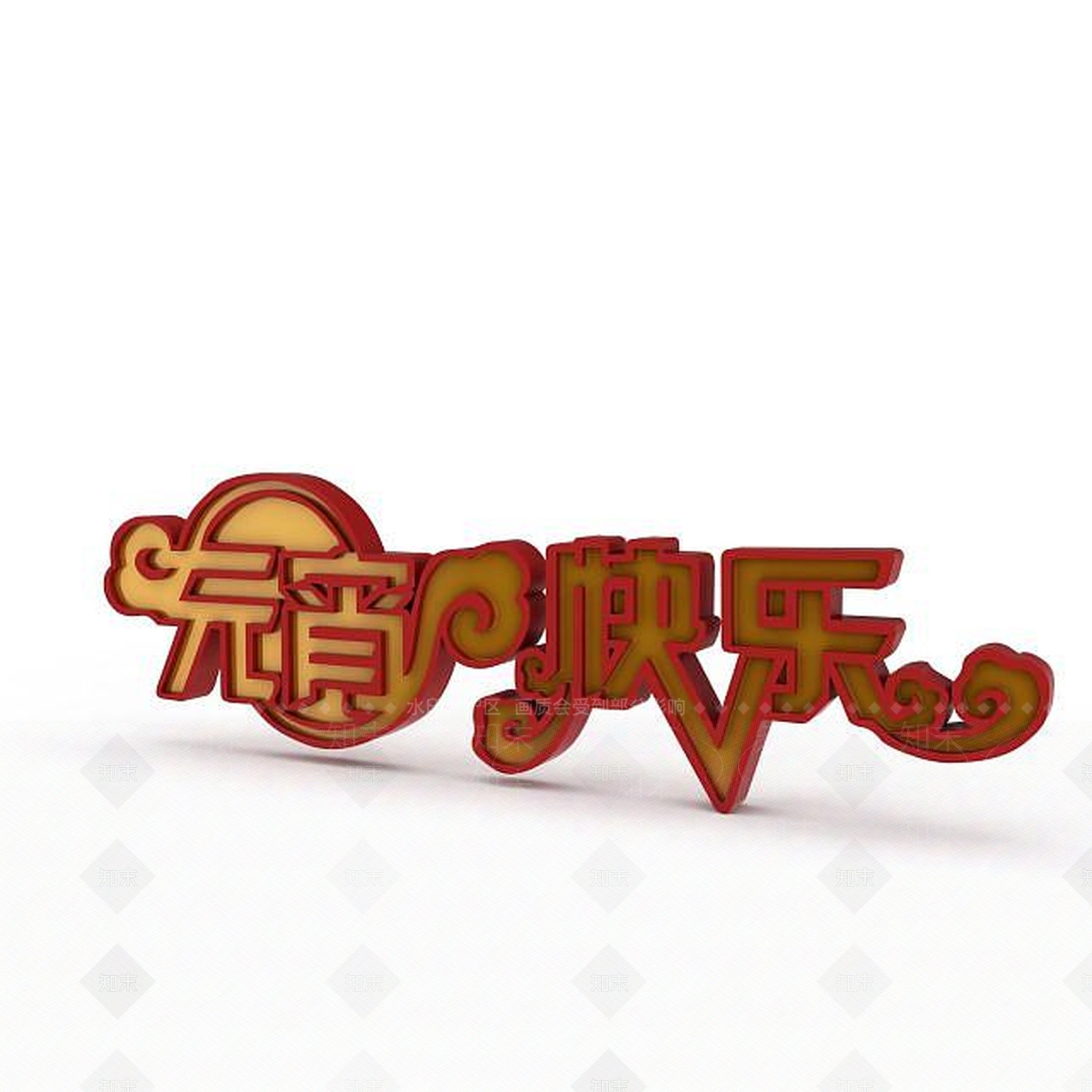 现代元宵快乐字体3D模型下载【ID:1197574709】