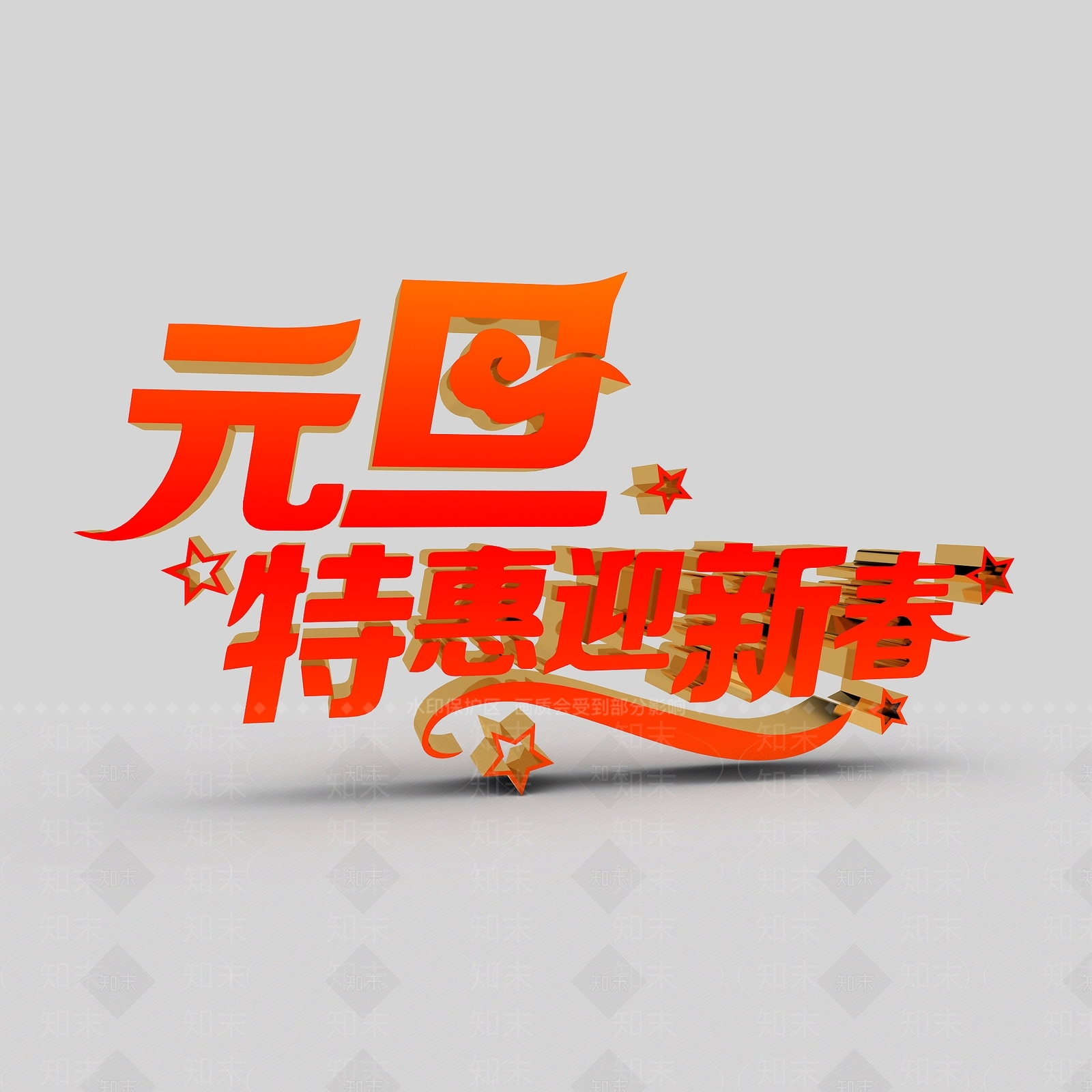 现代元旦特惠迎新春3D模型下载【ID:1197575063】