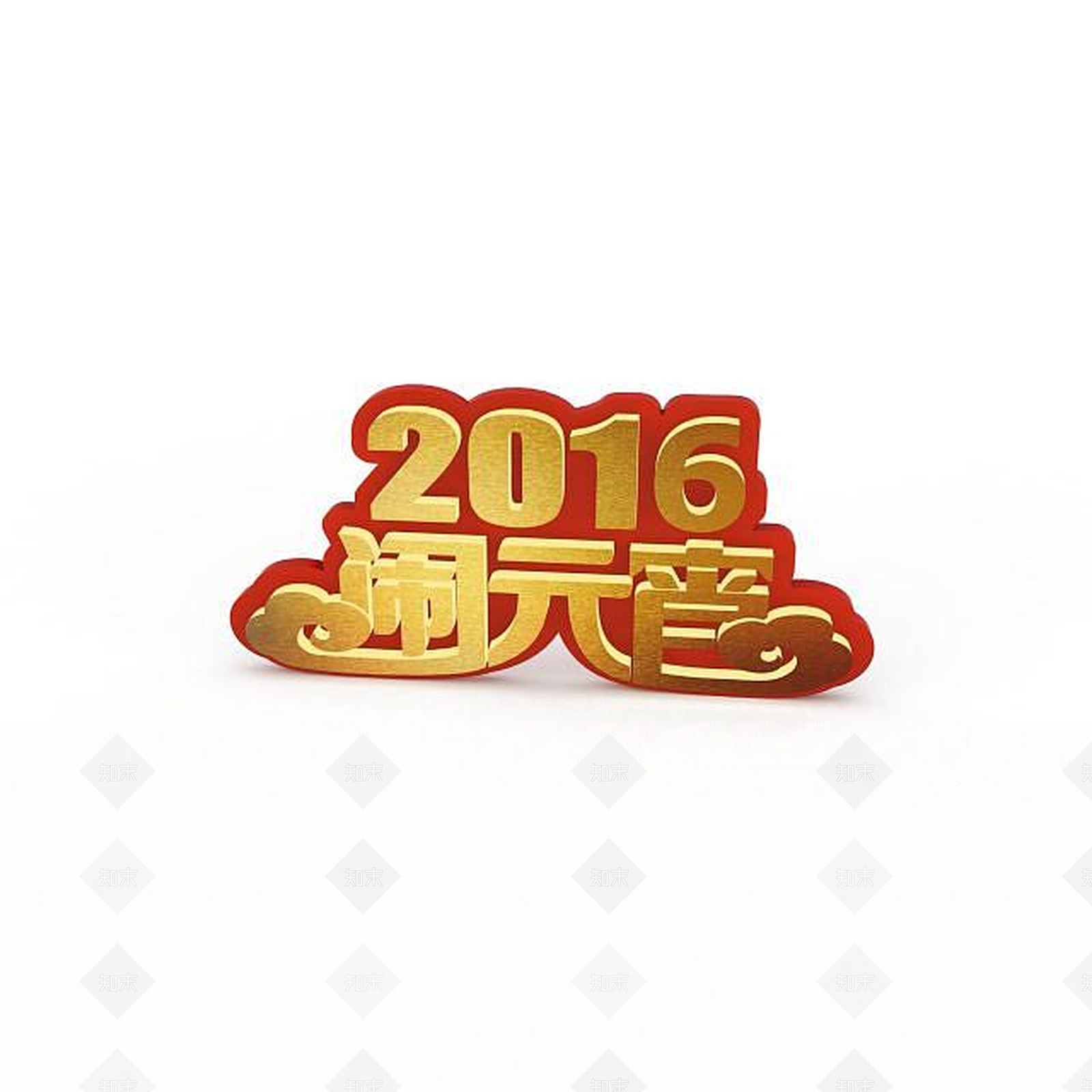 现代2016闹元宵3D模型下载【ID:1197593194】