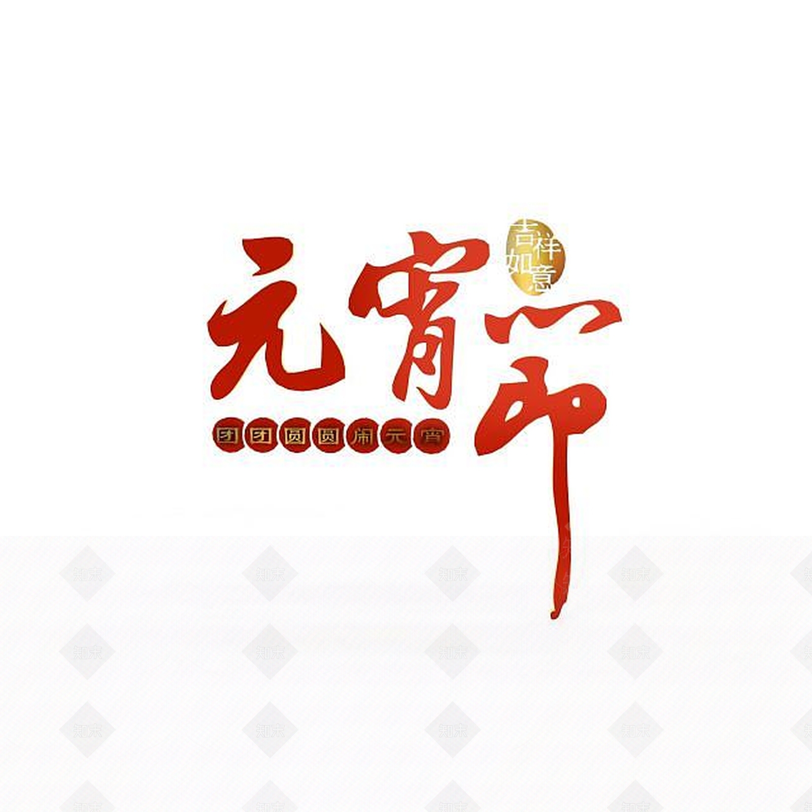 现代元宵节标语3D模型下载【ID:1197593361】
