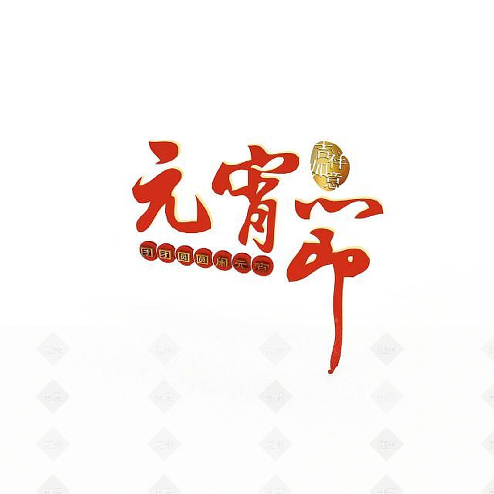 现代元宵节标语3D模型下载【ID:1197593361】