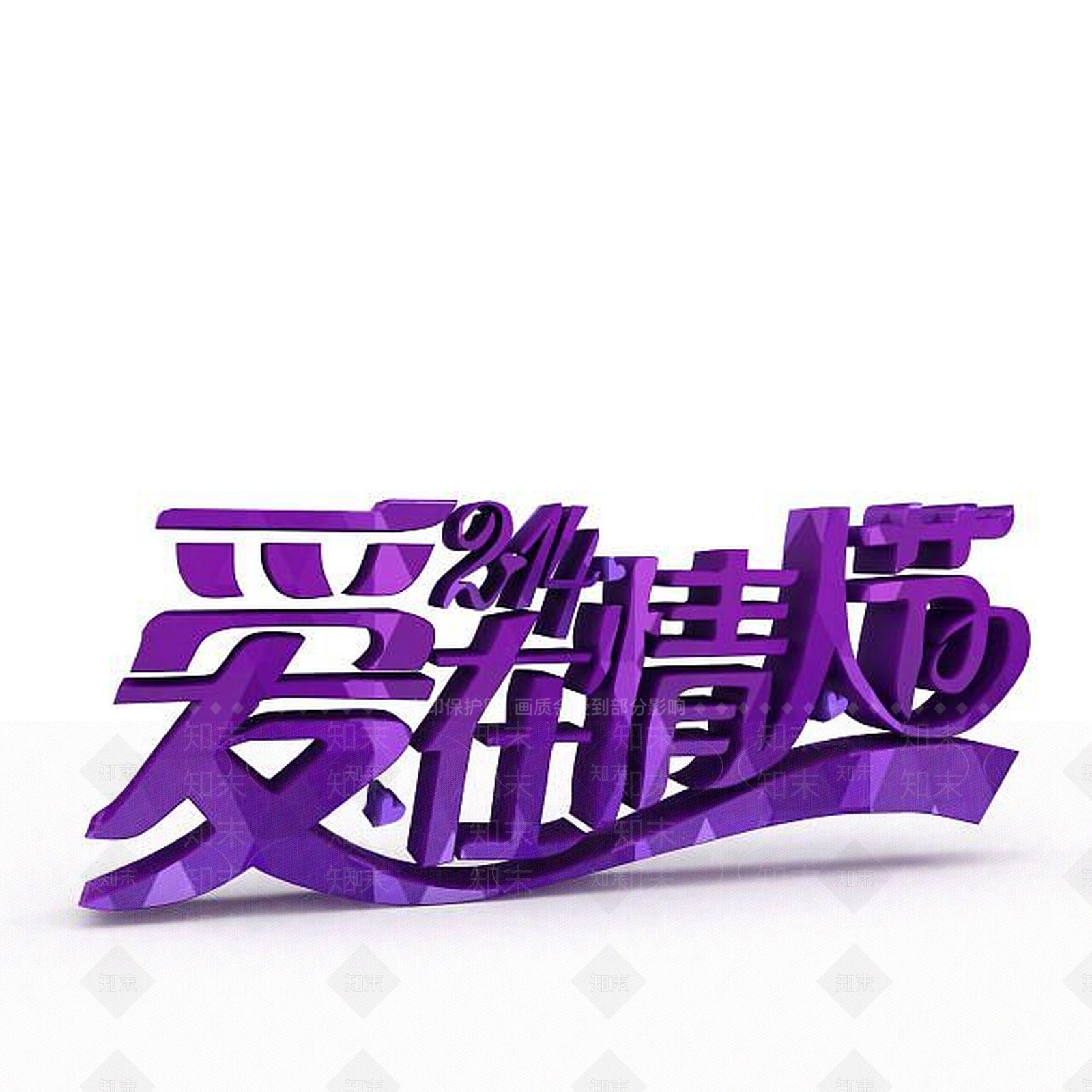 现代情人节紫色字体3D模型下载【ID:1197596308】