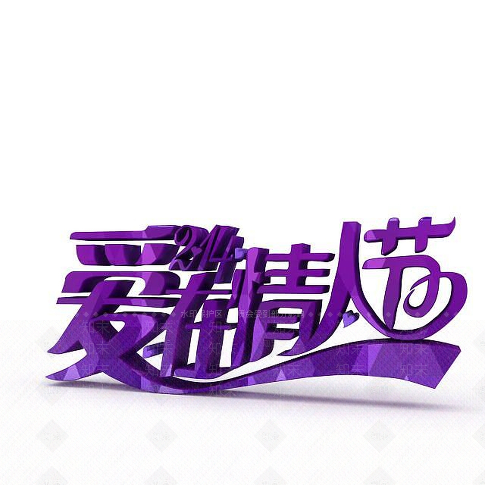 现代情人节紫色字体3D模型下载【ID:1197596308】