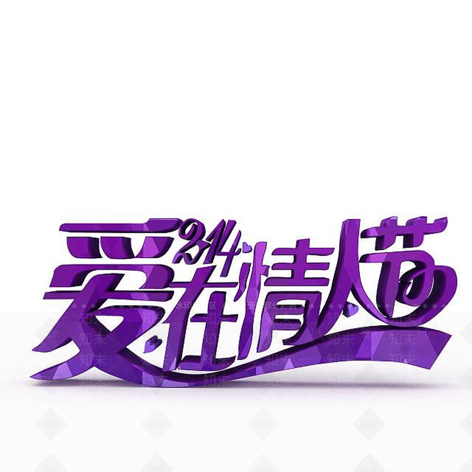 现代情人节紫色字体3D模型下载【ID:1197596308】