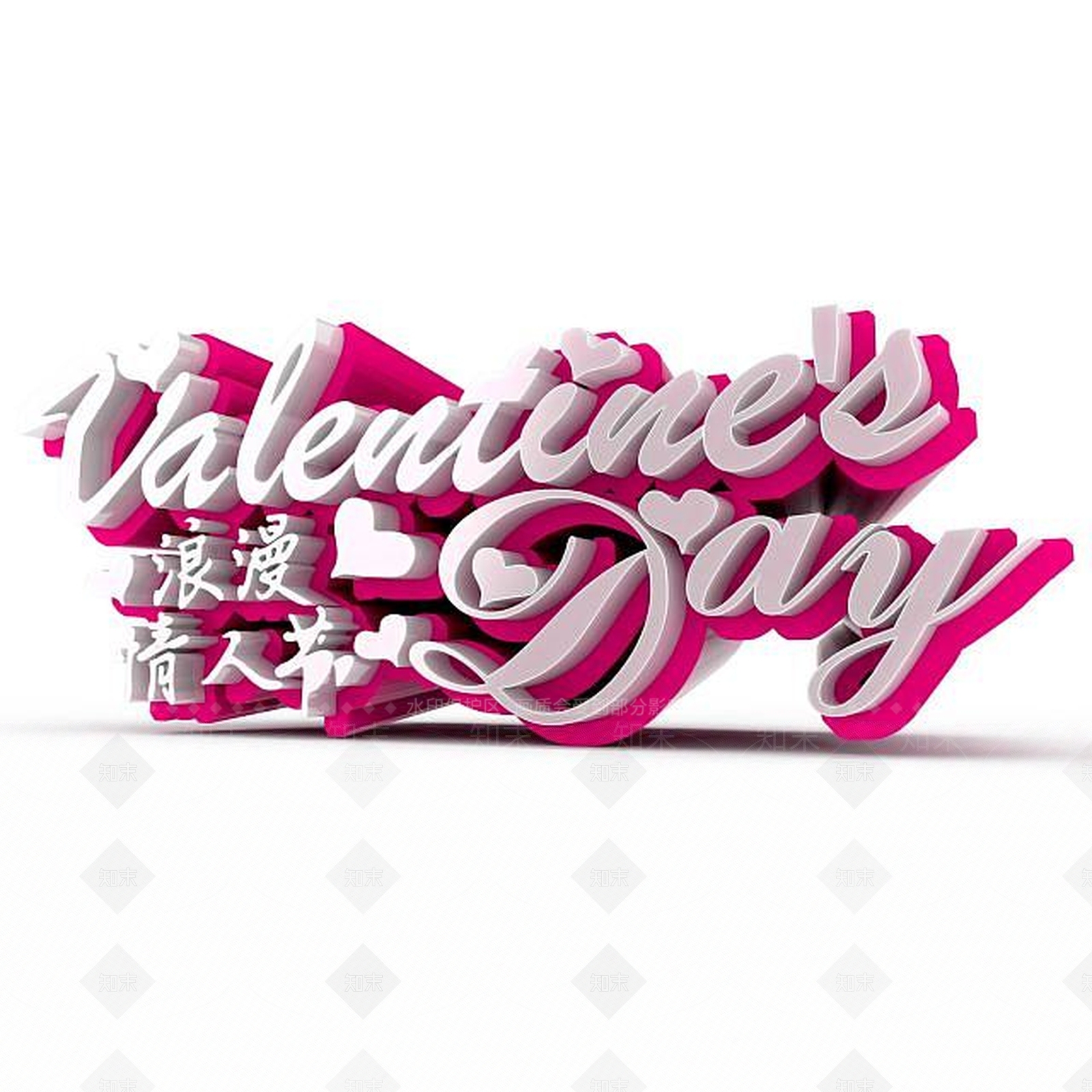 现代情人节文字素材3D模型下载【ID:1197596563】