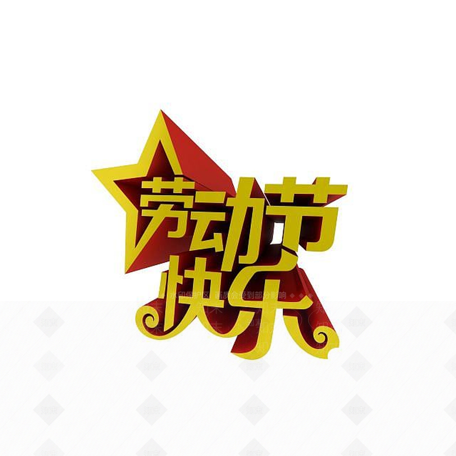 现代劳动节艺术字体3D模型下载【ID:1197648025】