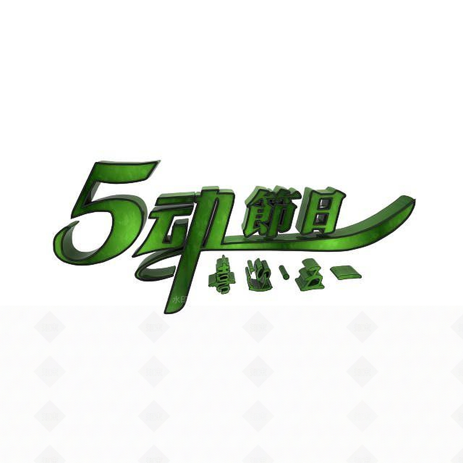 现代劳动节创意字体3D模型下载【ID:1197648037】
