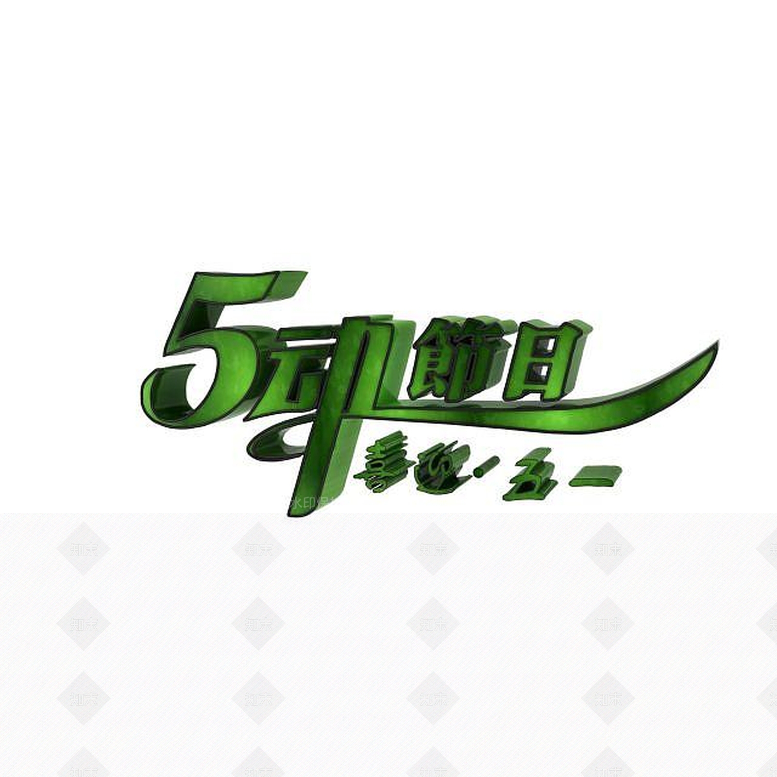 现代劳动节创意字体3D模型下载【ID:1197648037】