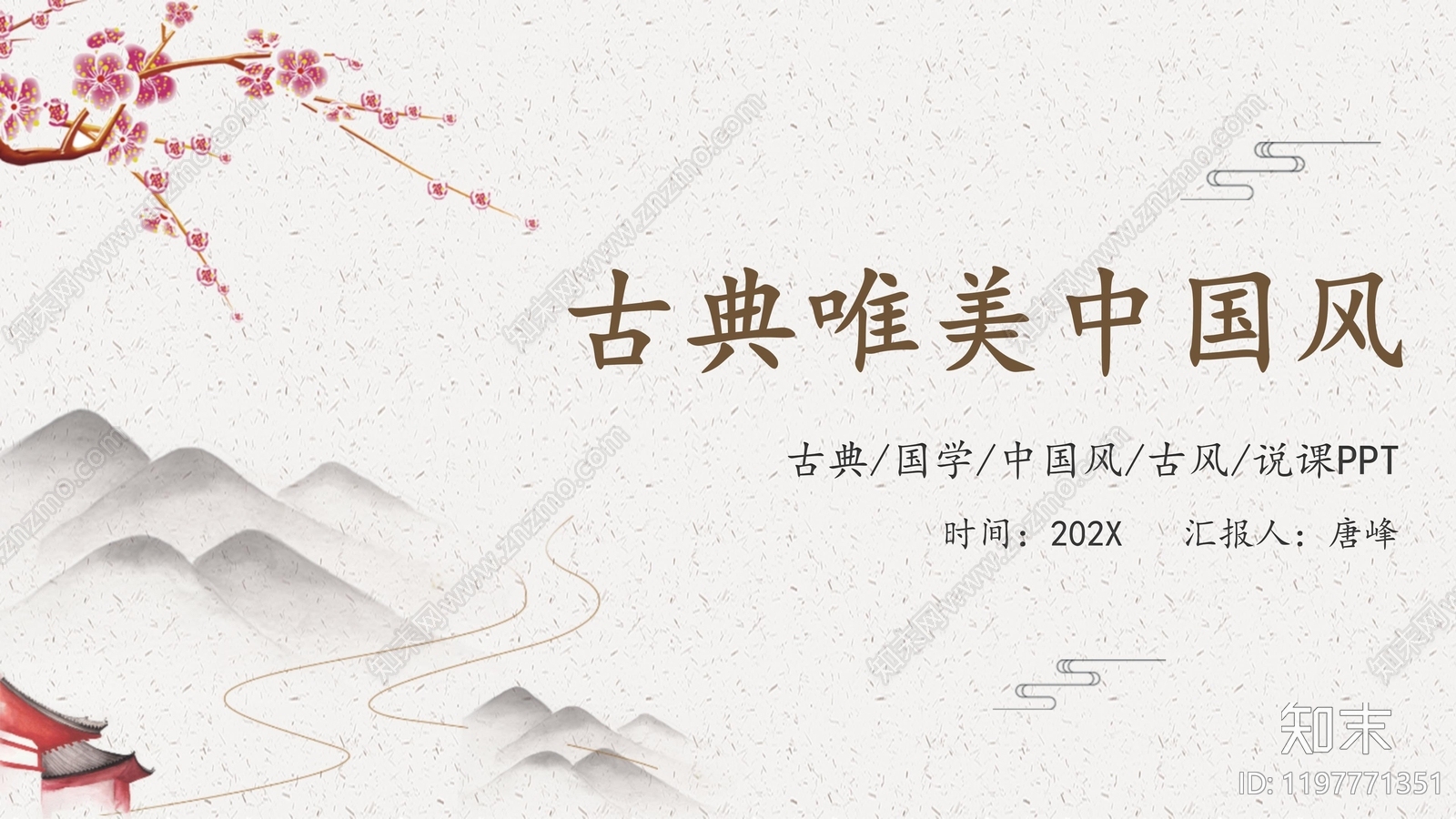 中式其他PPT模板下载【ID:1197771351】