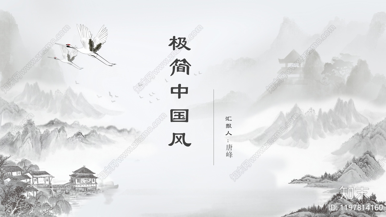 中式极简其他PPT模板下载【ID:1197814160】
