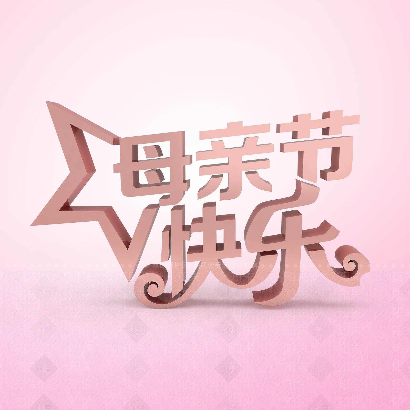 现代母亲节节日创意字3D模型下载【ID:1197872815】