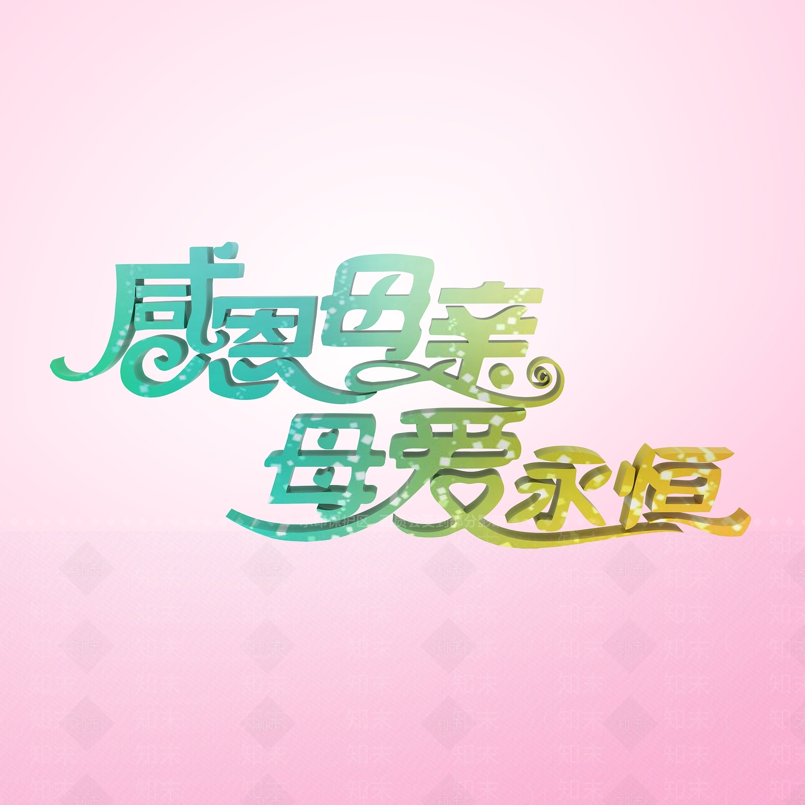 现代感恩母亲节艺术字3D模型下载【ID:1197872837】