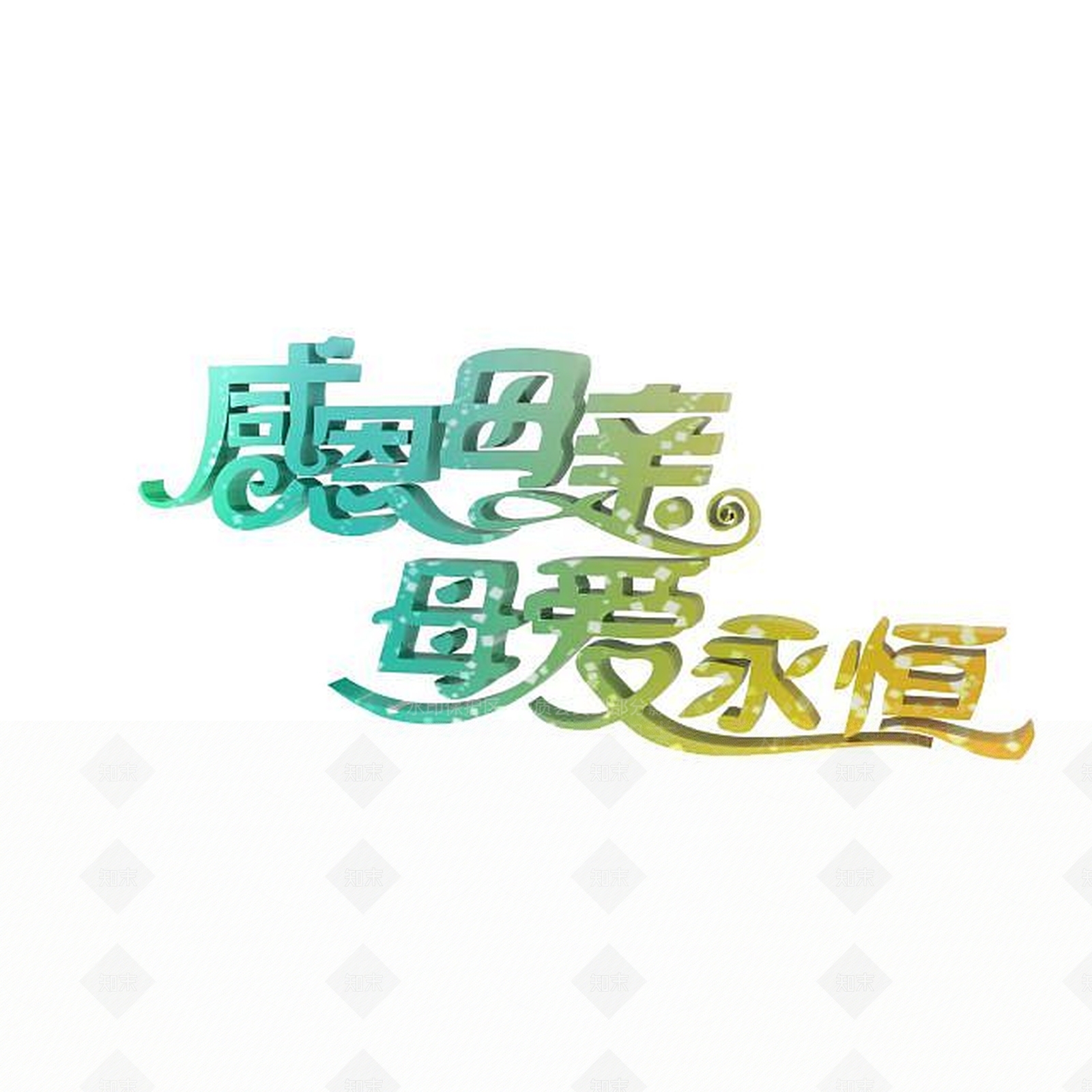现代感恩母亲节艺术字3D模型下载【ID:1197872837】