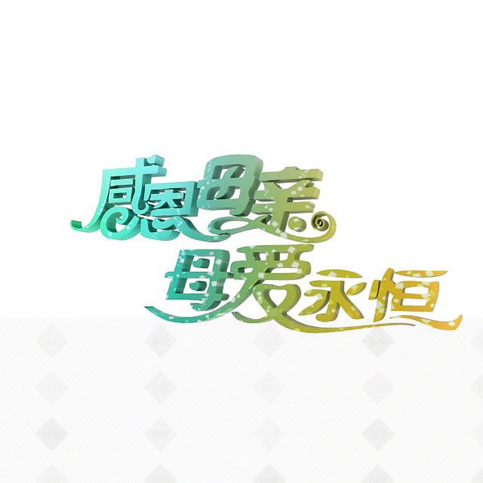现代感恩母亲节艺术字3D模型下载【ID:1197872837】