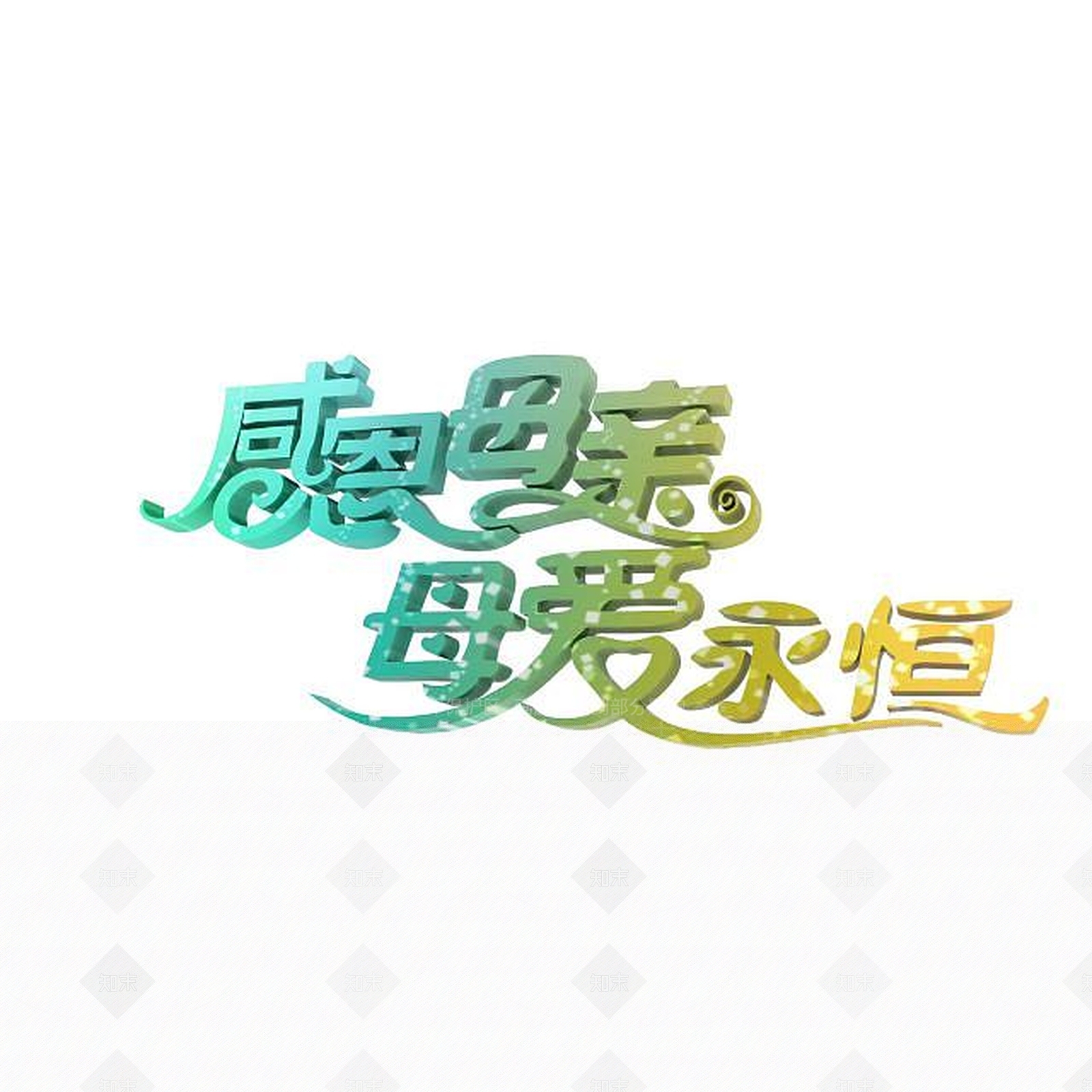 现代感恩母亲节艺术字3D模型下载【ID:1197872837】