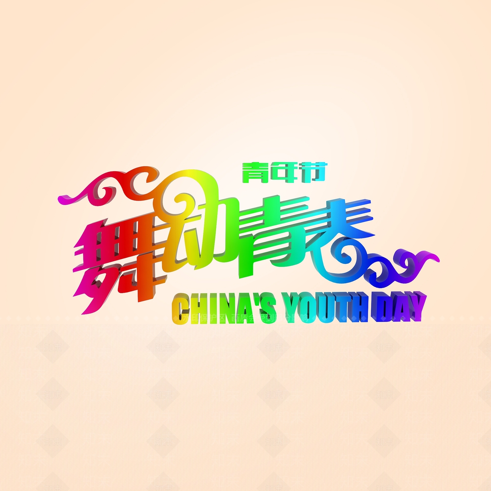 现代青年节创意字体3D模型下载【ID:1197873031】