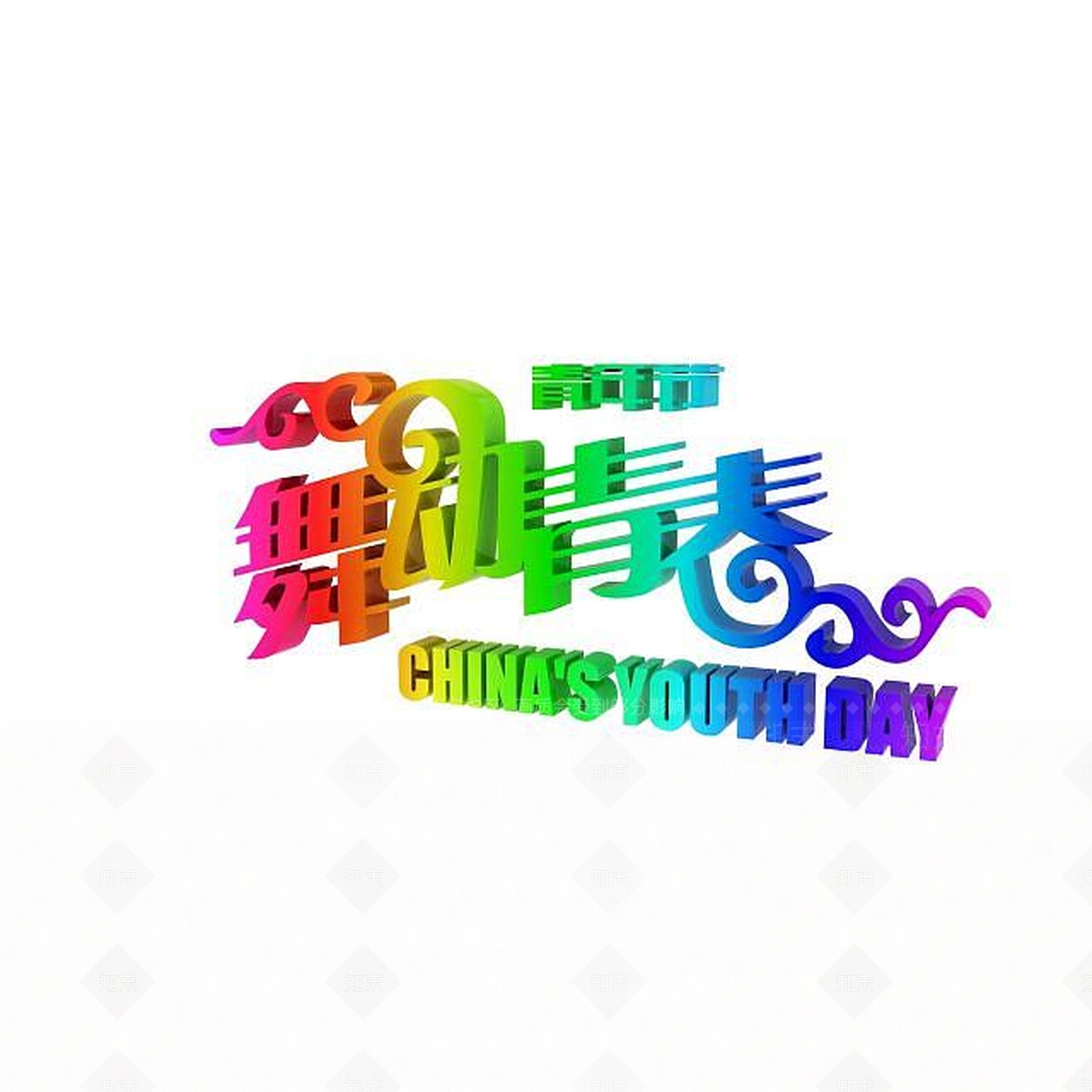 现代青年节创意字体3D模型下载【ID:1197873031】