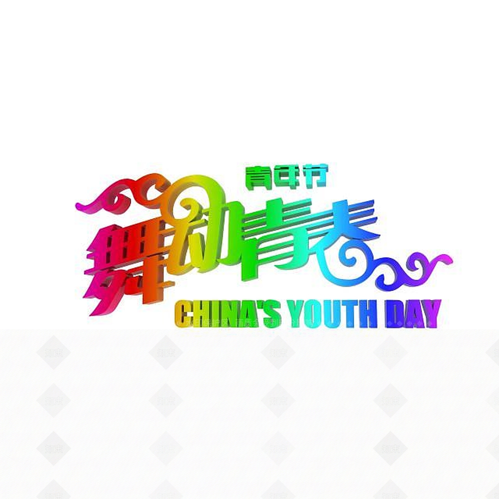现代青年节创意字体3D模型下载【ID:1197873031】