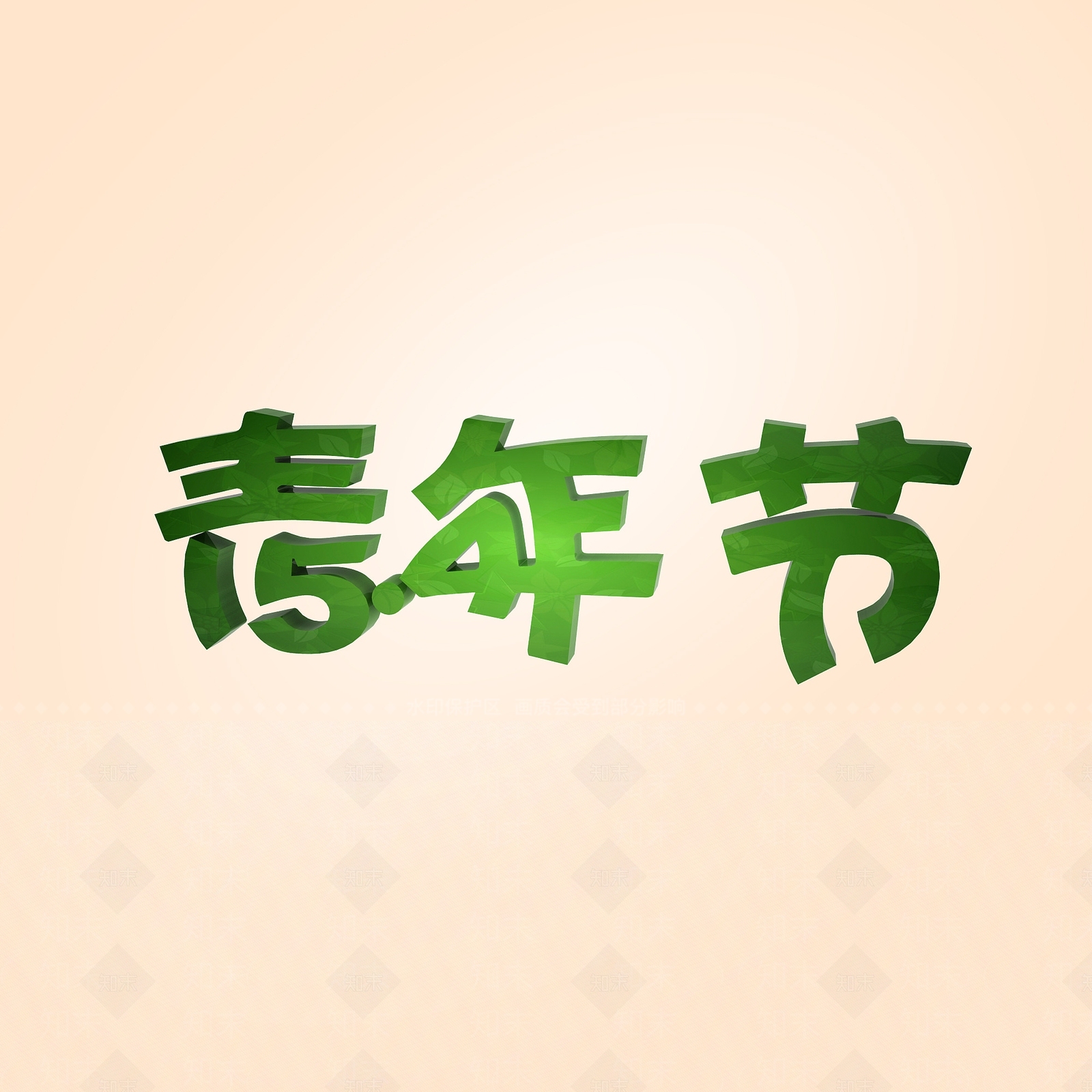 现代青年节创意宣传字3D模型下载【ID:1197873004】