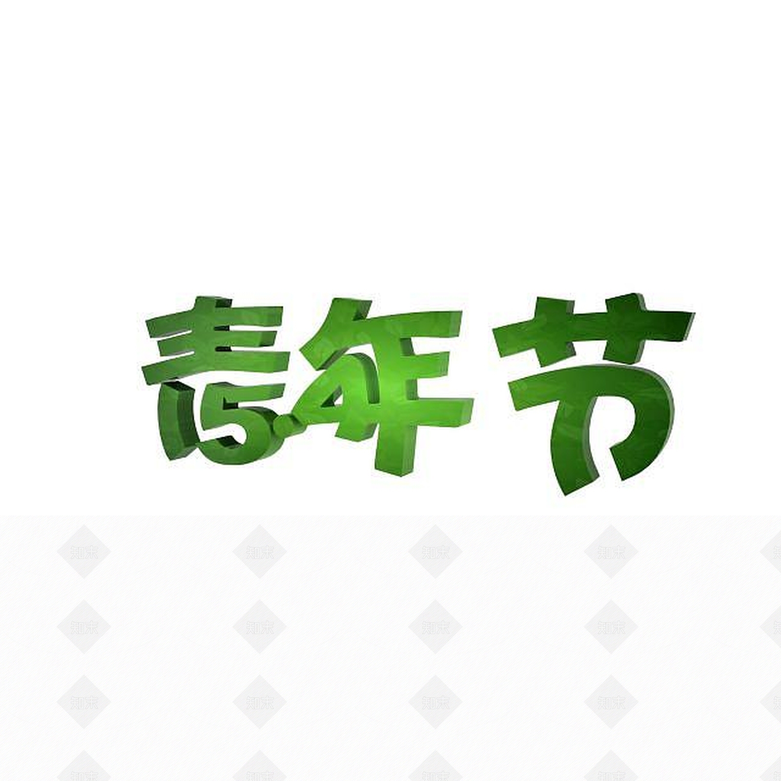 现代青年节创意宣传字3D模型下载【ID:1197873004】