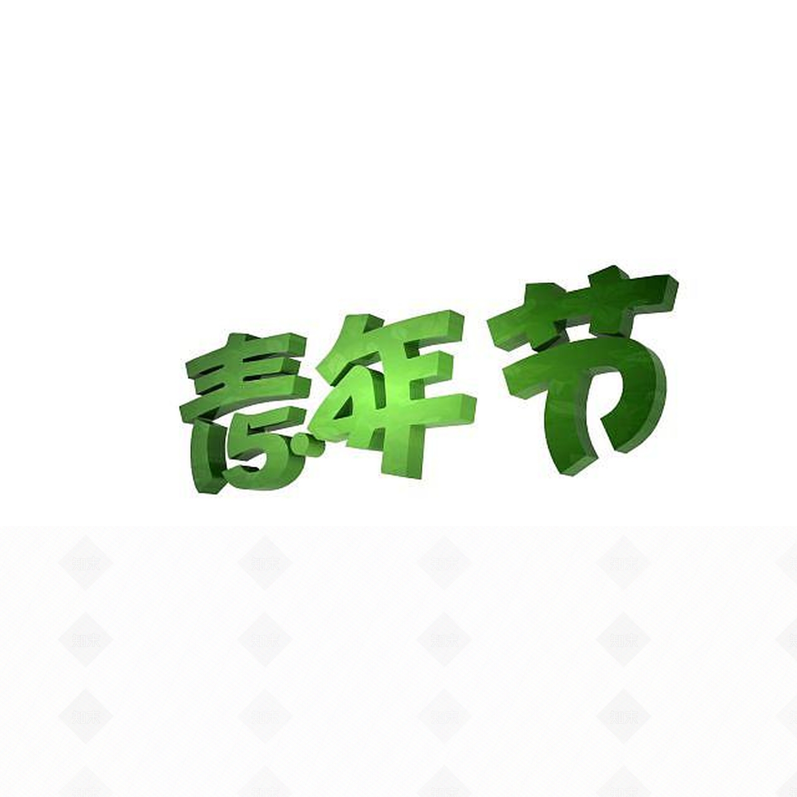 现代青年节创意宣传字3D模型下载【ID:1197873004】