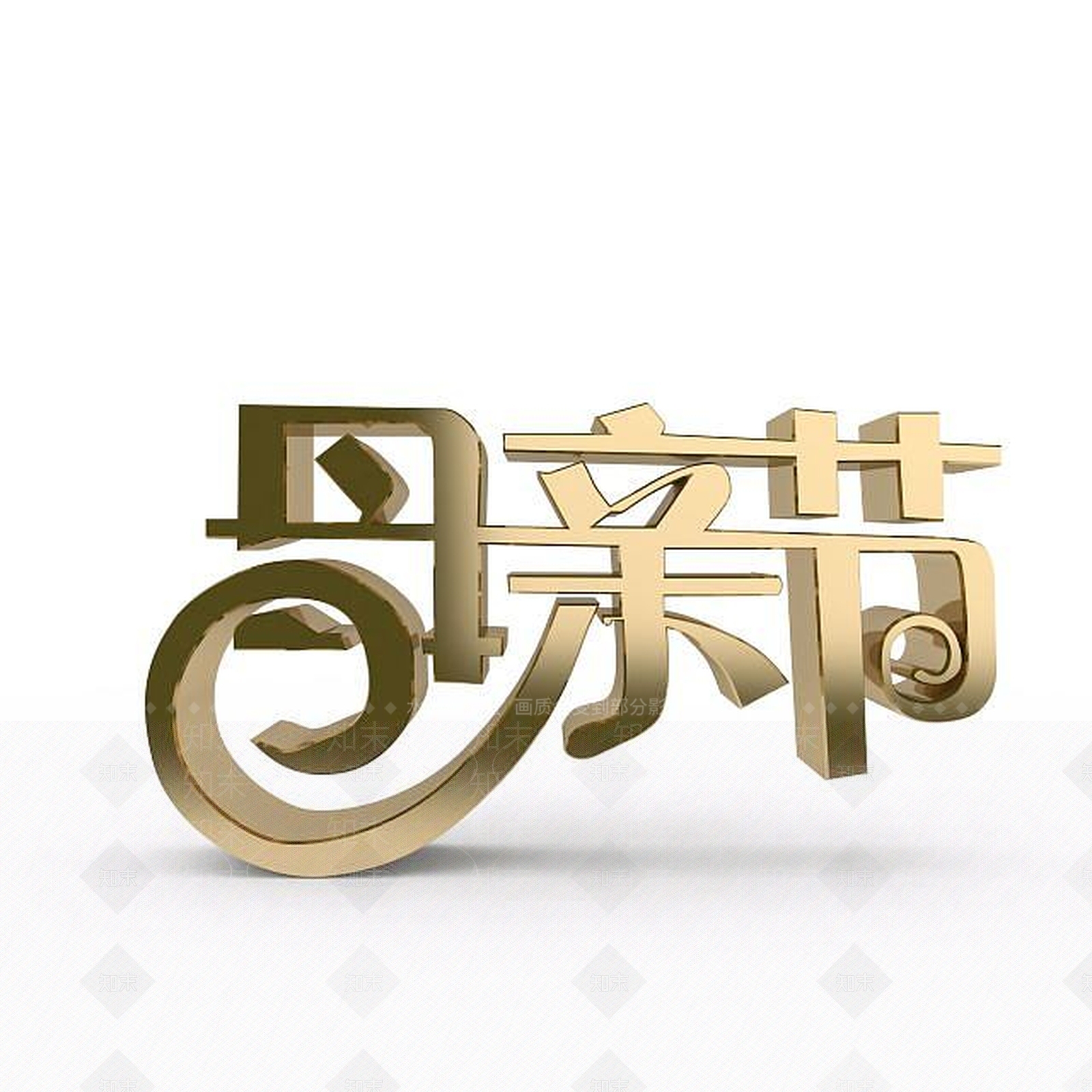 现代感恩母亲节艺术字3D模型下载【ID:1197873008】