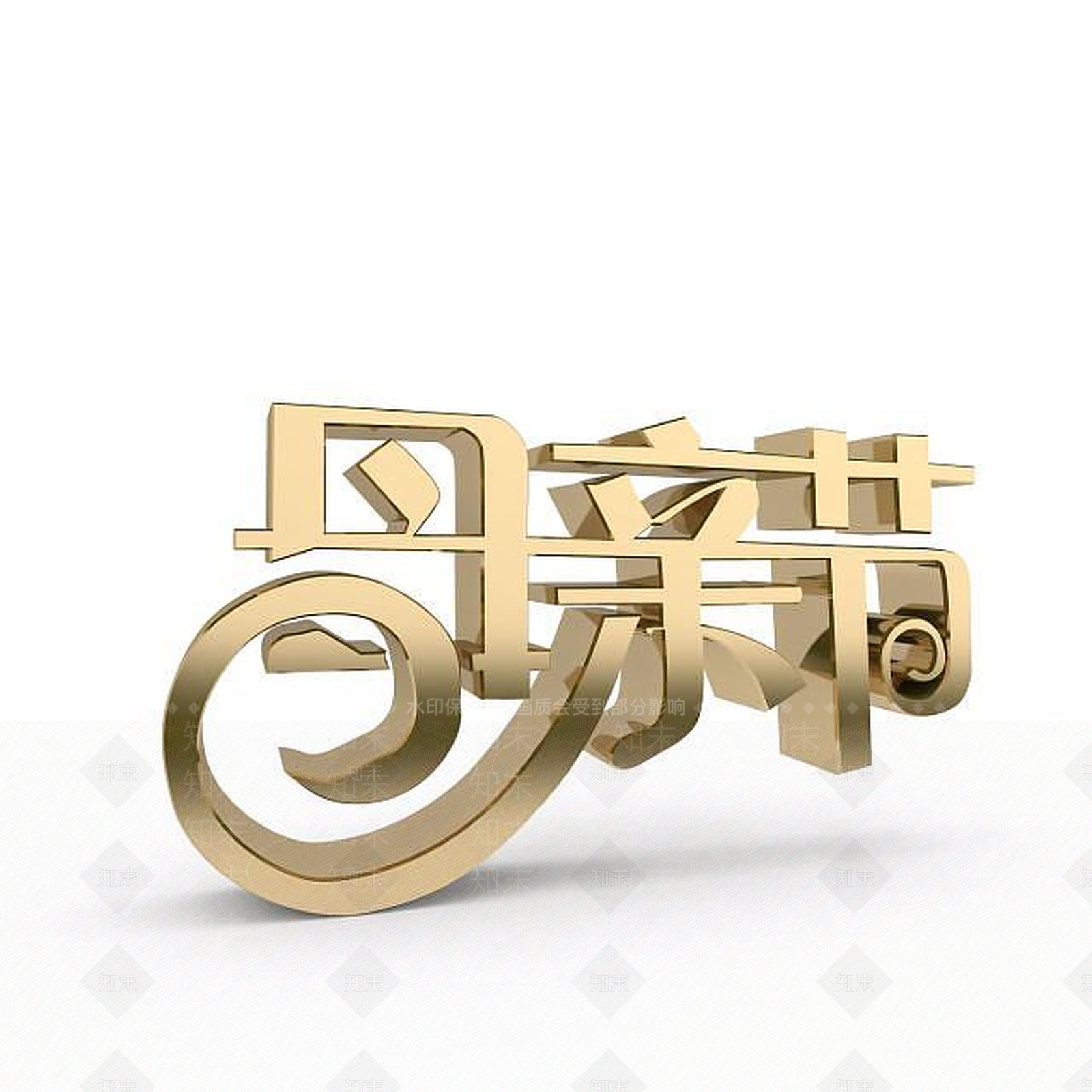 现代感恩母亲节艺术字3D模型下载【ID:1197873008】