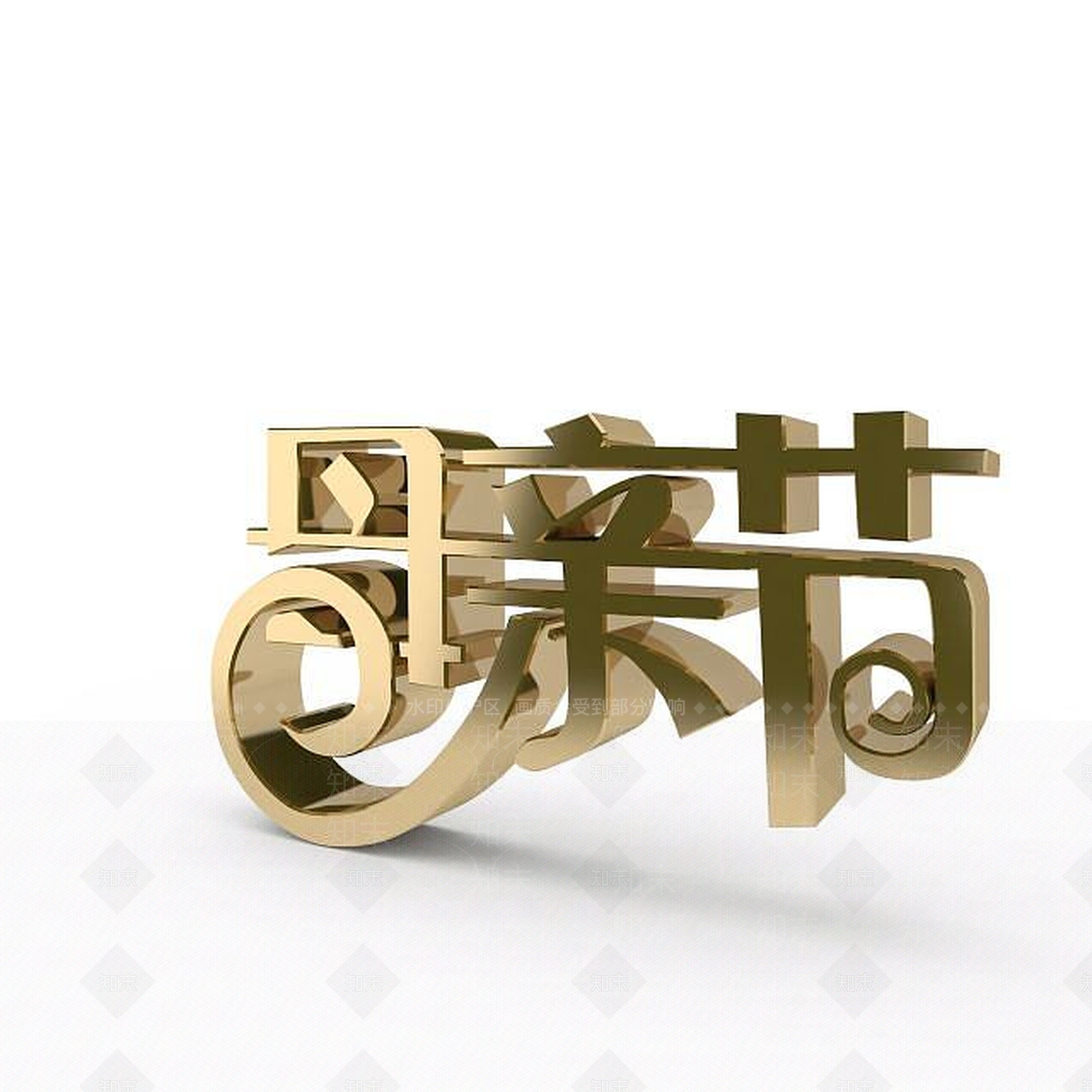 现代感恩母亲节艺术字3D模型下载【ID:1197873008】