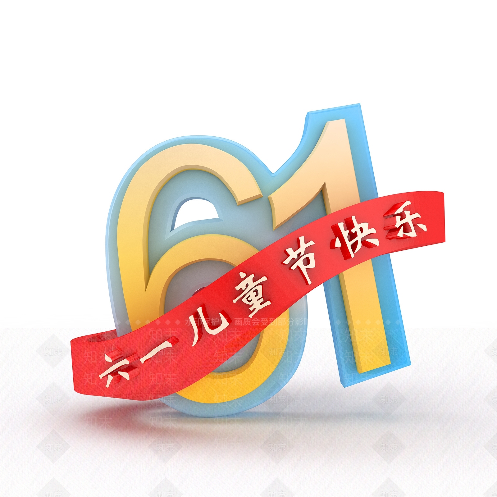 现代儿童节节日字体3D模型下载【ID:1198035579】