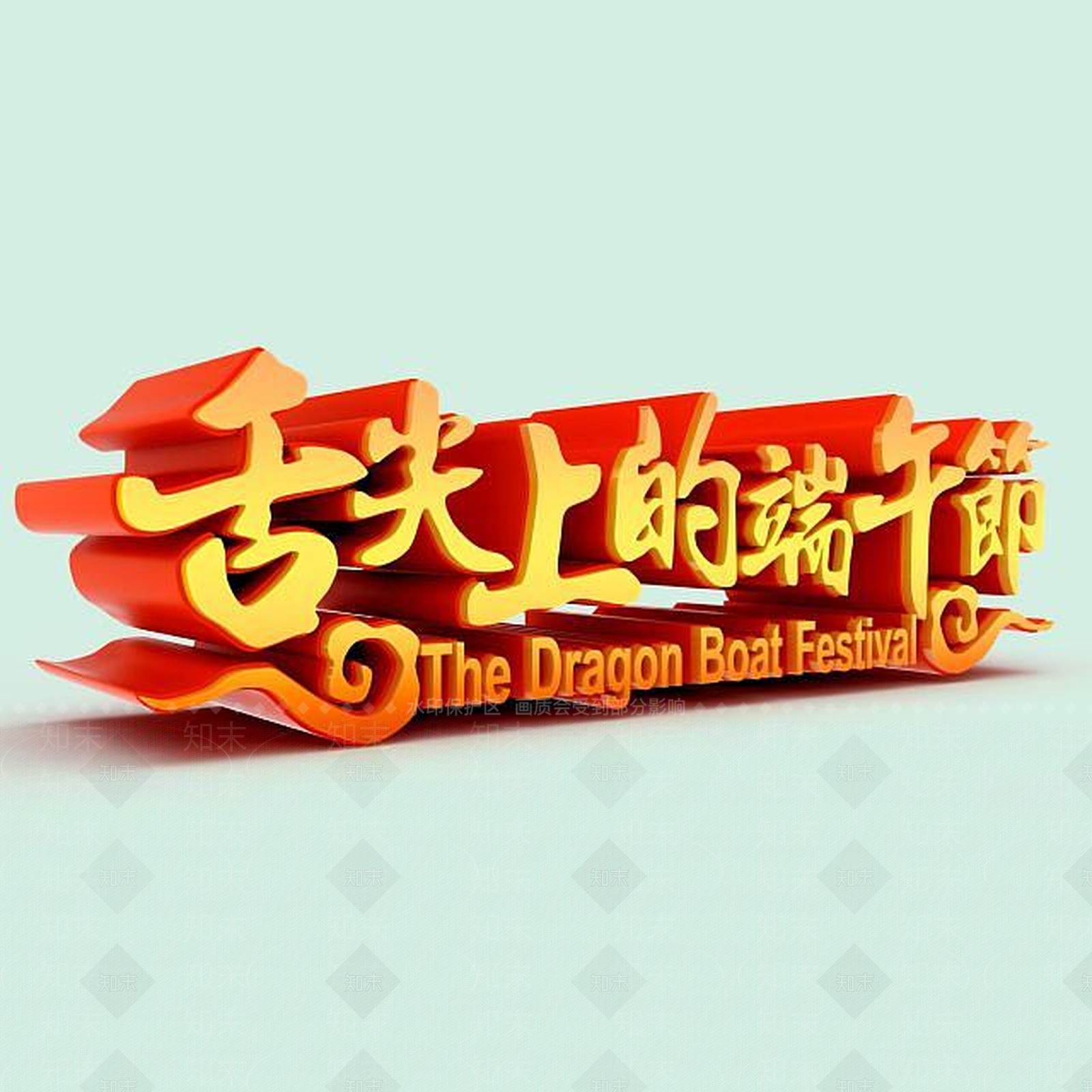 现代端午节节日艺术字3D模型下载【ID:1198035632】