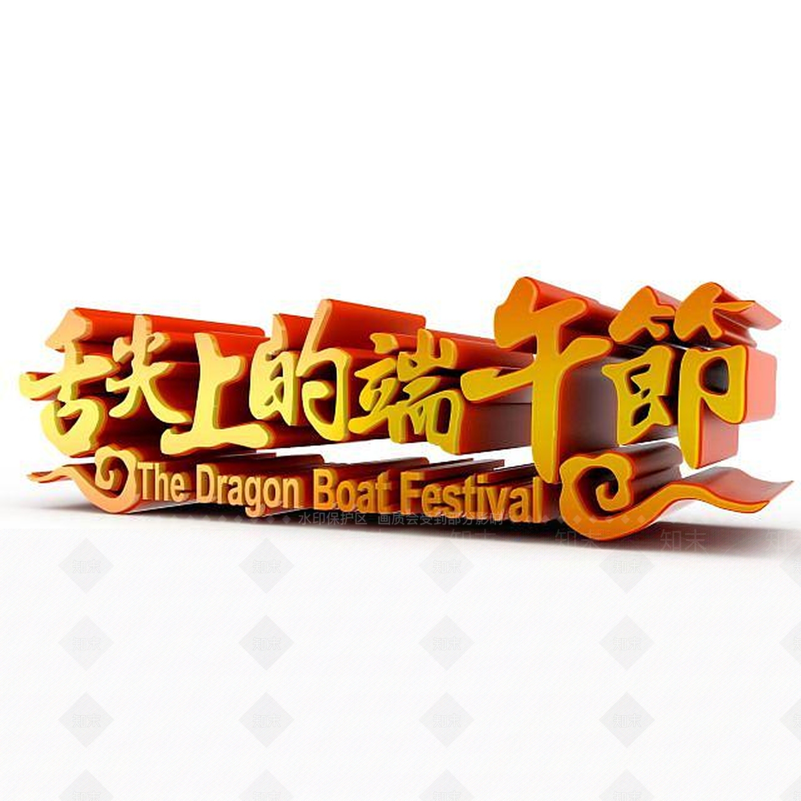 现代端午节节日艺术字3D模型下载【ID:1198035632】