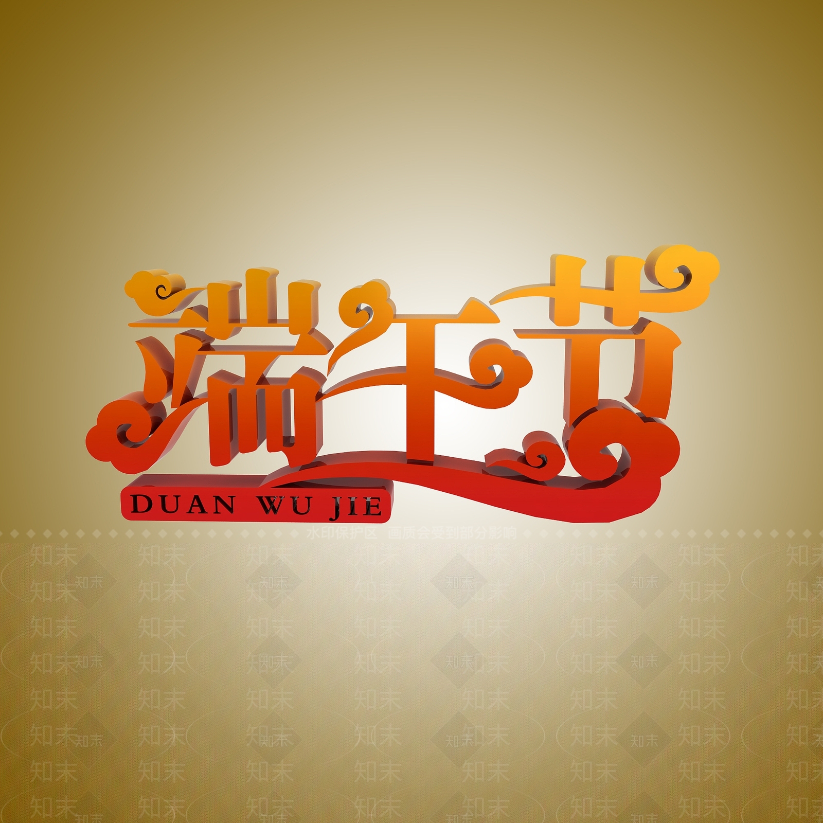 现代端午节节日艺术字3D模型下载【ID:1198035750】